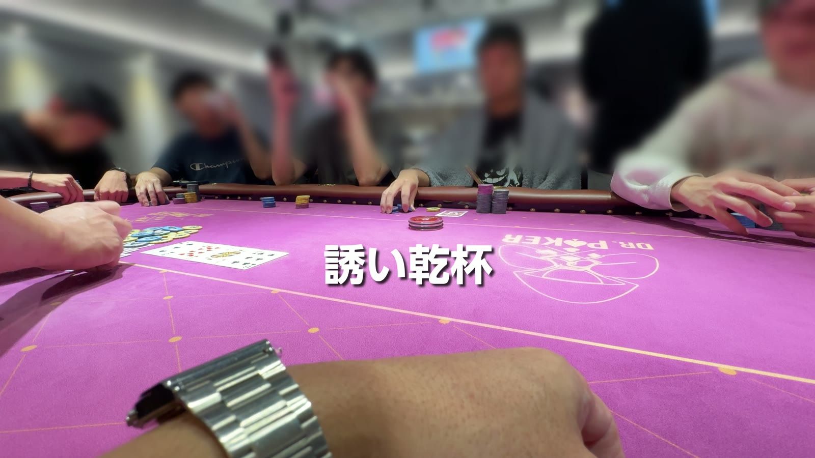 Dr.Poker の卓で乾杯。もはやただの飲み会の乾杯