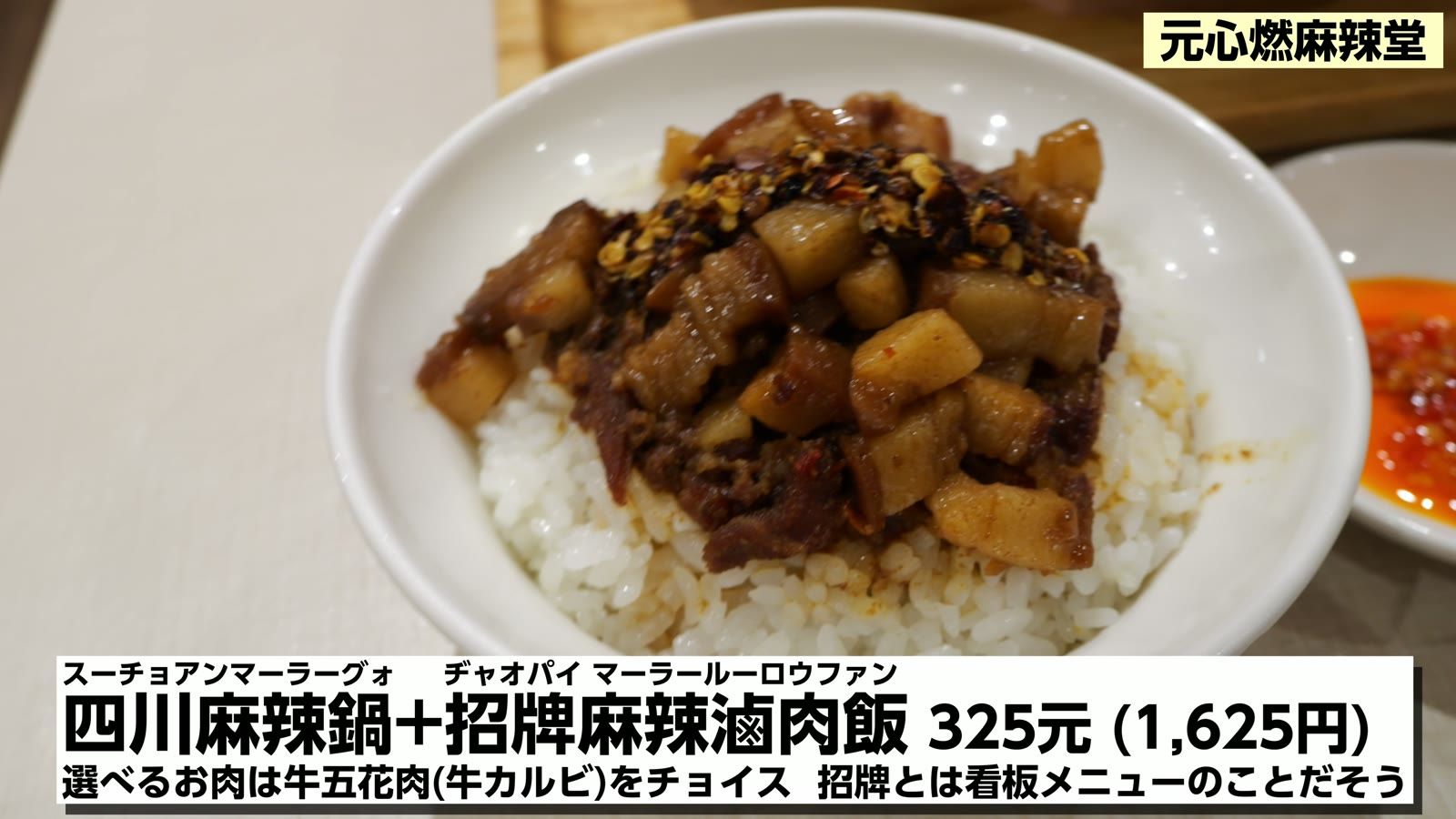 四川麻辣鍋＋招牌麻辣滷肉飯 325元（1,625円）。9.3点