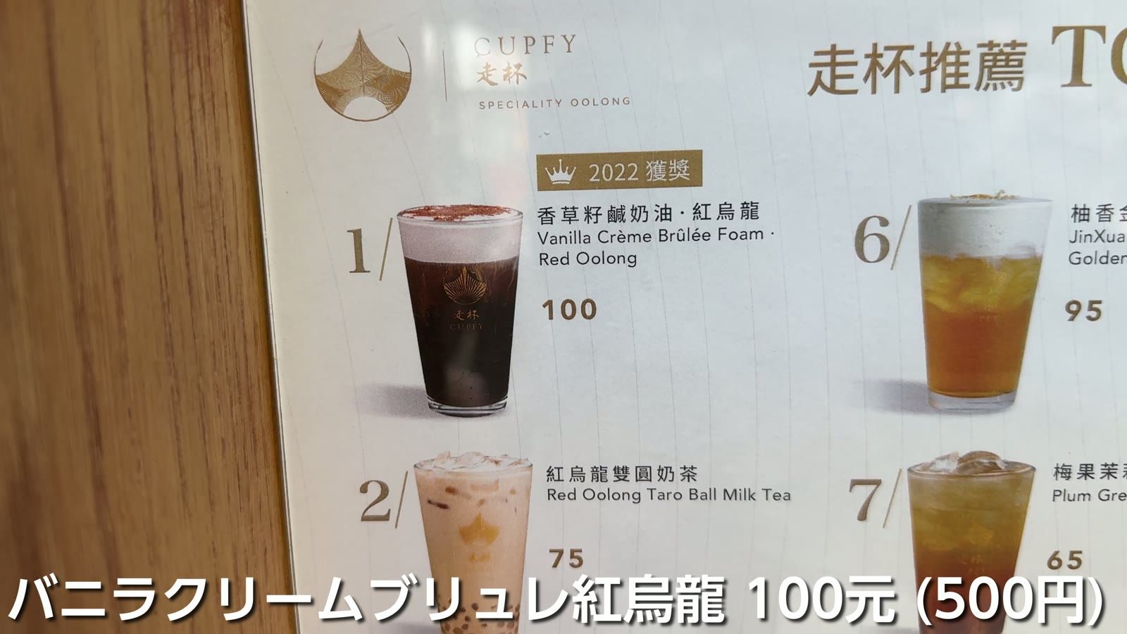 バニラクリームブリュレ紅烏龍 100元（500円）
