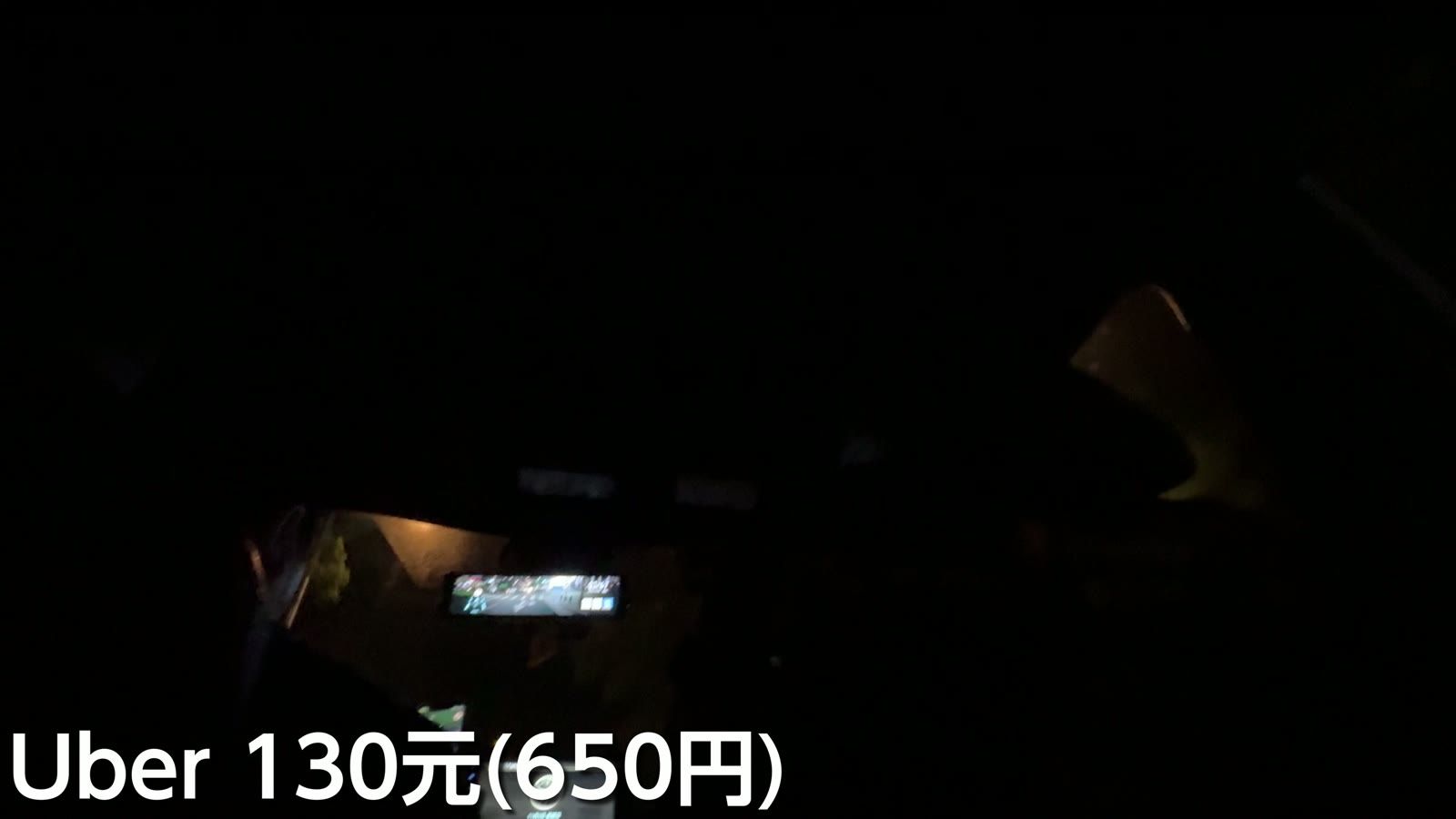 3時32分に撤収。Uber で130元（650円）