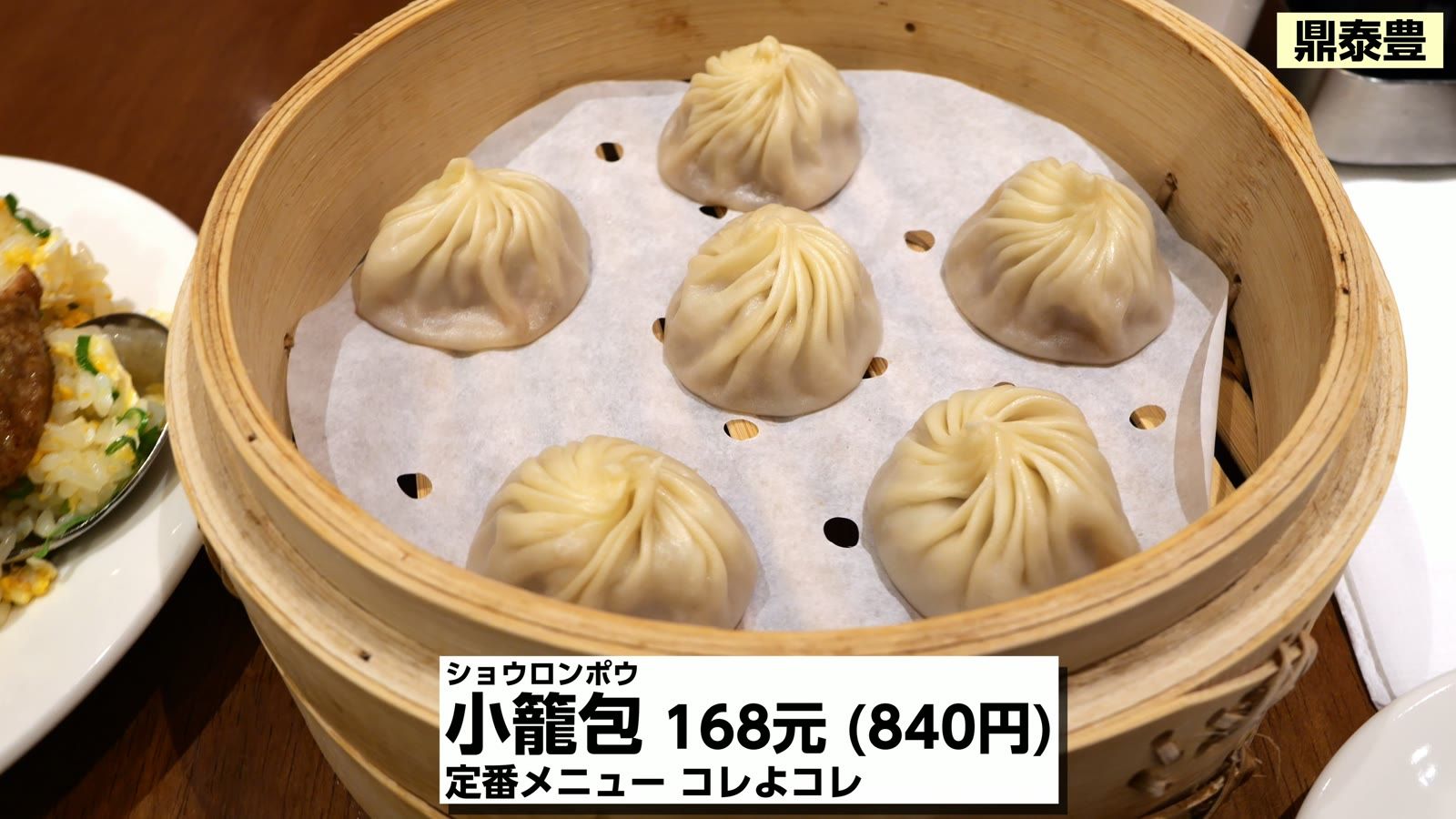 鼎泰豊の小籠包 168元（840円）。定番メニューはコレよコレ