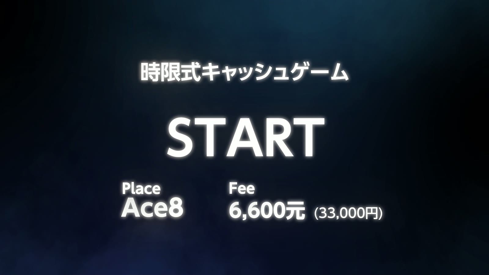 時限式キャッシュゲーム。Ace8、参加費6,600元（33,000円）