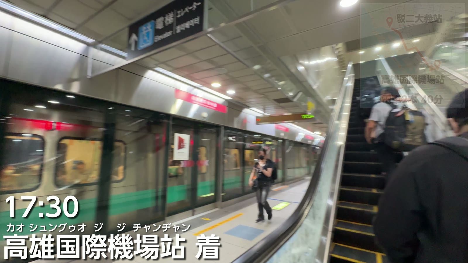 17時30分、高雄国際機場站に到着