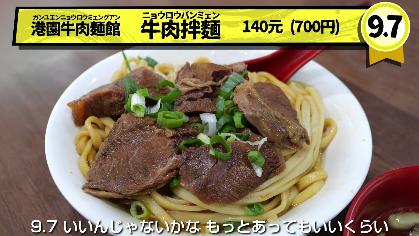港園牛肉麵館の牛肉拌麺 140元（700円）。9.7点