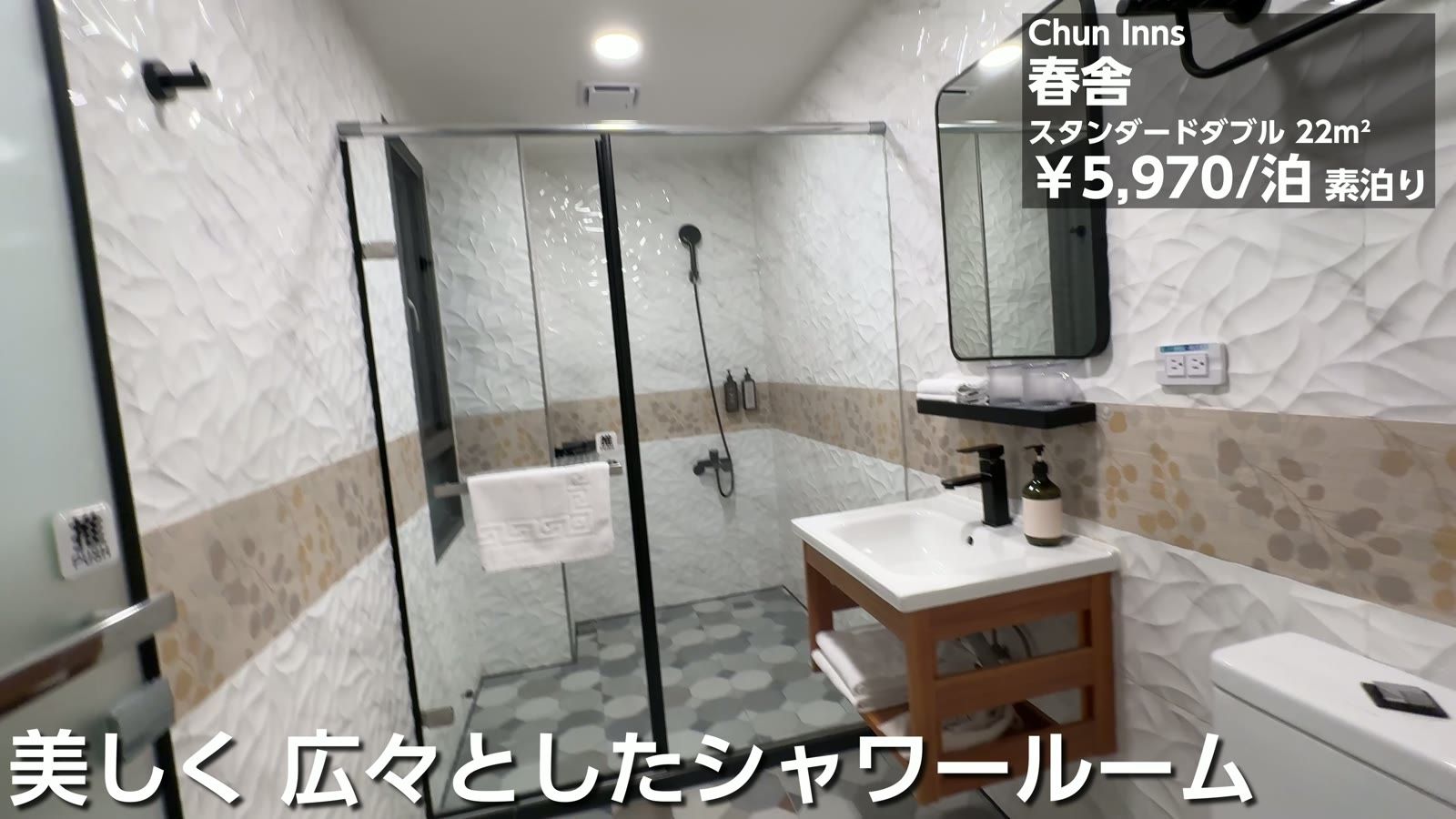 春舎（Chun Inns）のスタンダードダブル 22平米。5,970円／1泊（素泊まり）。美しく広々としたシャワールーム