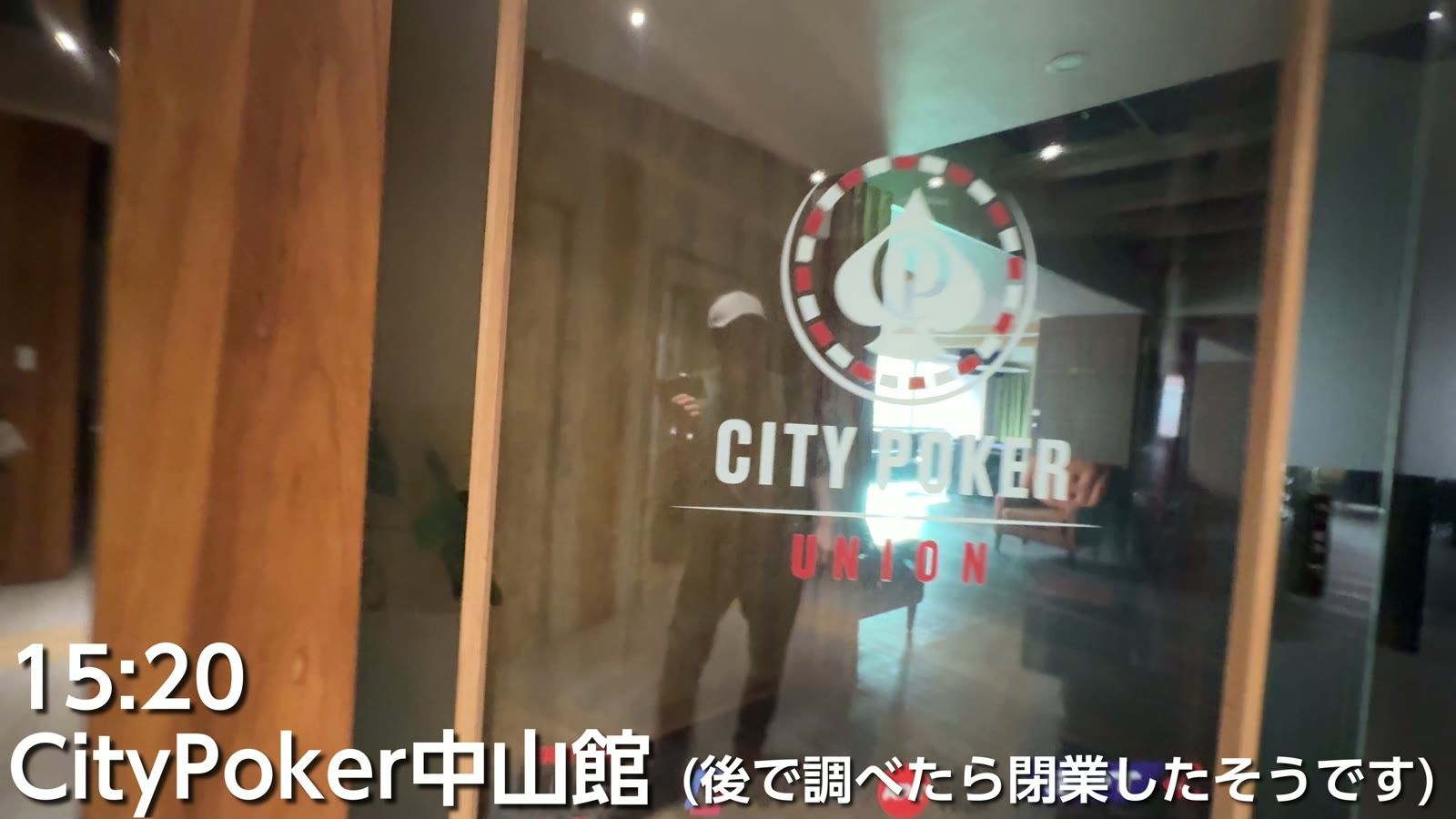近くにあった CityPoker 中山館。後で調べたら閉業していた