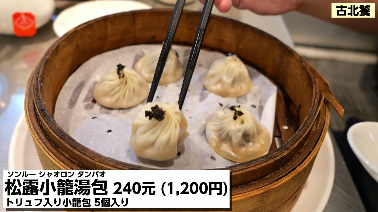 古北饕の松露小籠湯包 240元（1,200円）。トリュフ入り小籠包5個入り