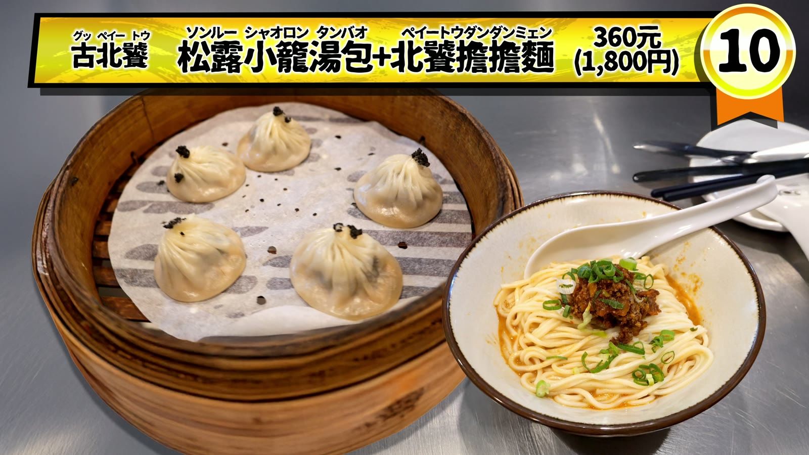 松露小籠湯包＋北饕擔擔麵で360元（1,800円）。10点