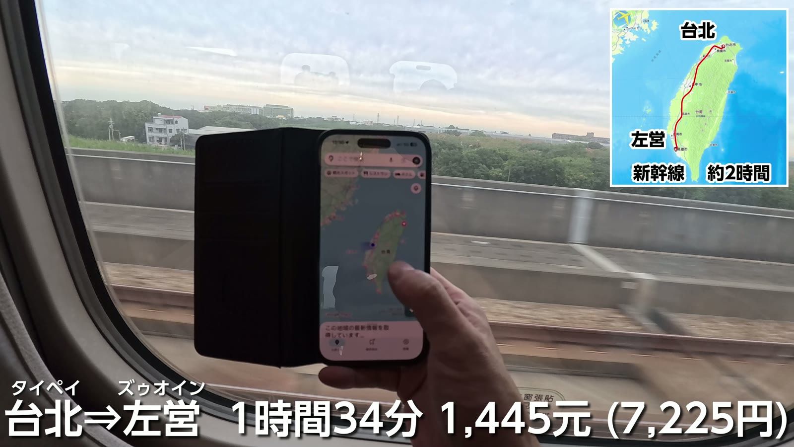 台湾高鉄。台北⇒左営 1時間34分、1,445元（7,225円）