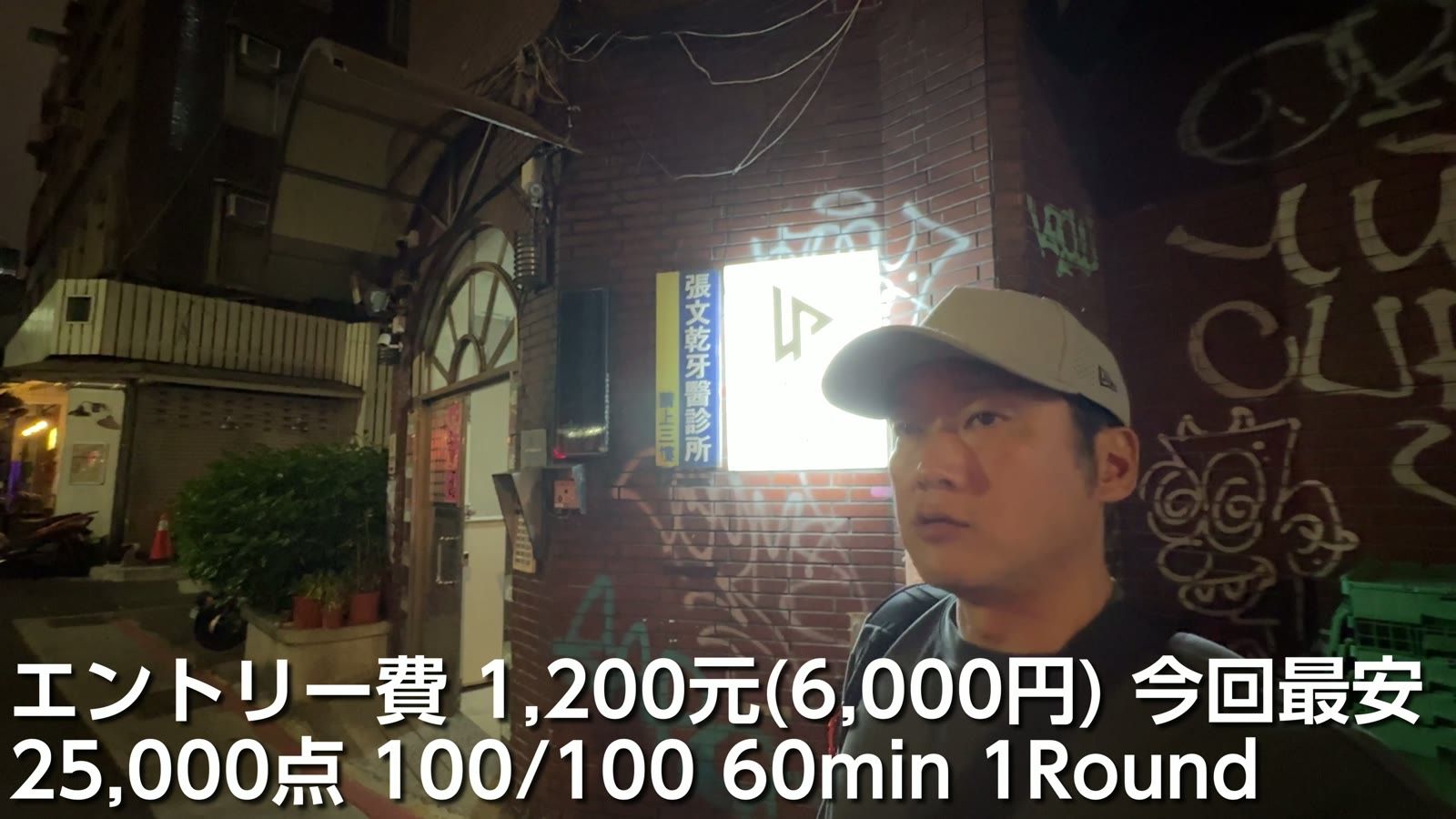 Lucky Poker のエントリー費は1,200元（6,000円）で今回最安。25,000点、100/100、60分1ラウンド