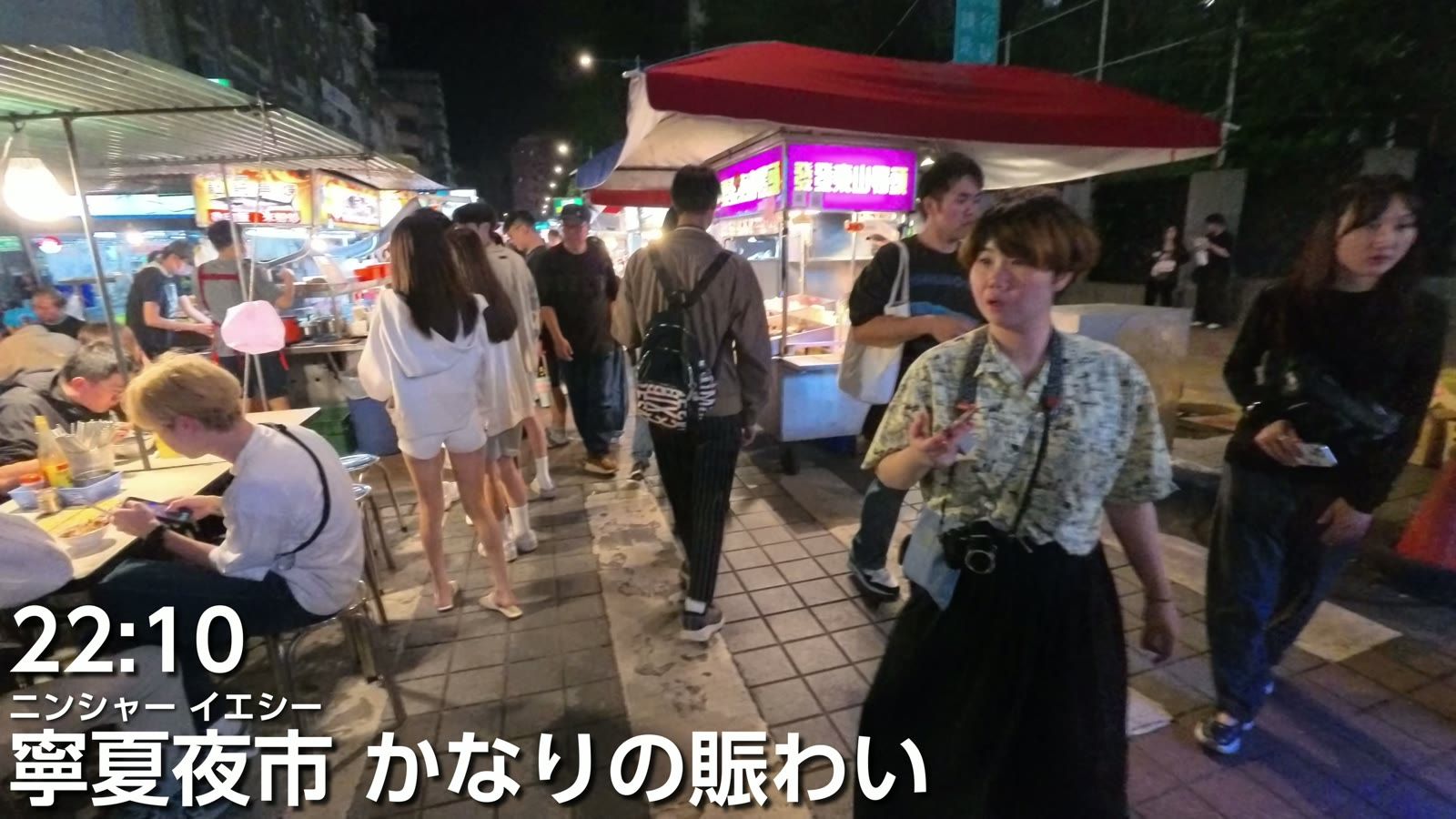 22時10分、寧夏夜市。かなりの賑わい