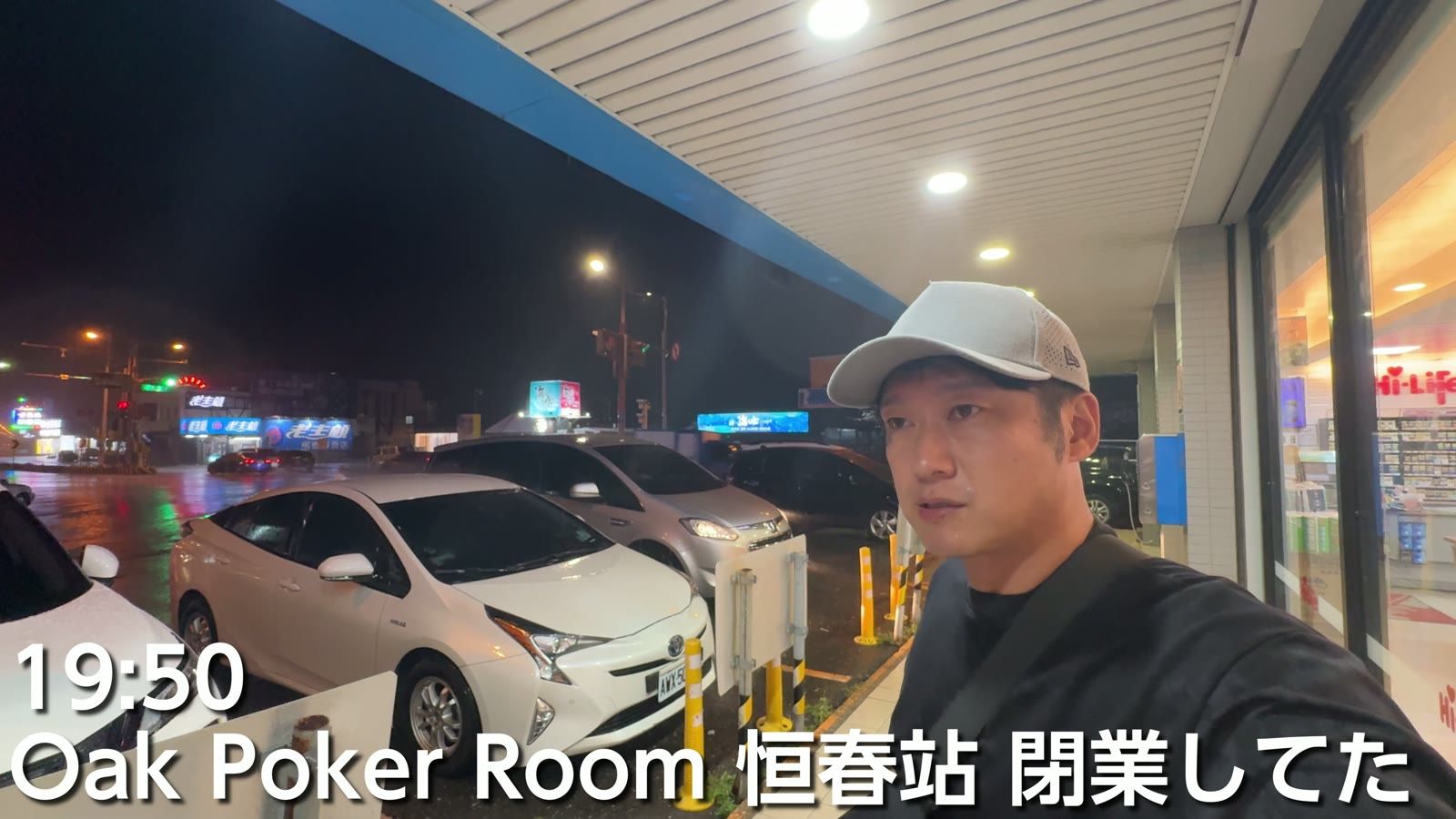 19時50分、Oak Poker Room 恒春站は閉業していた