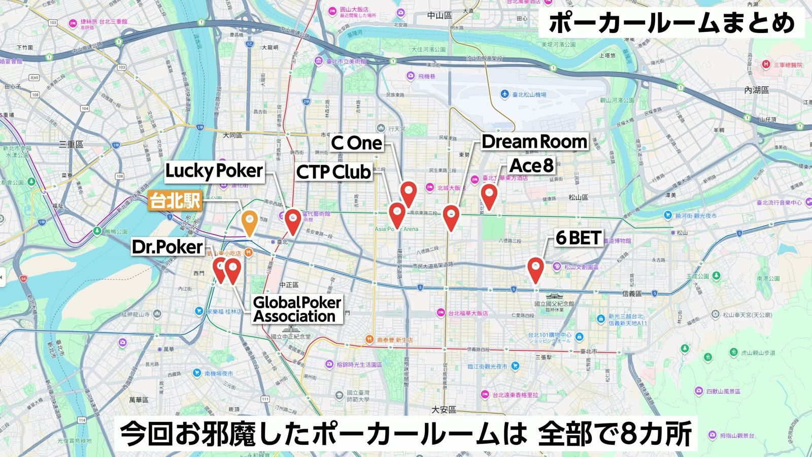 今回お邪魔した台北のポーカールームは全部で8か所