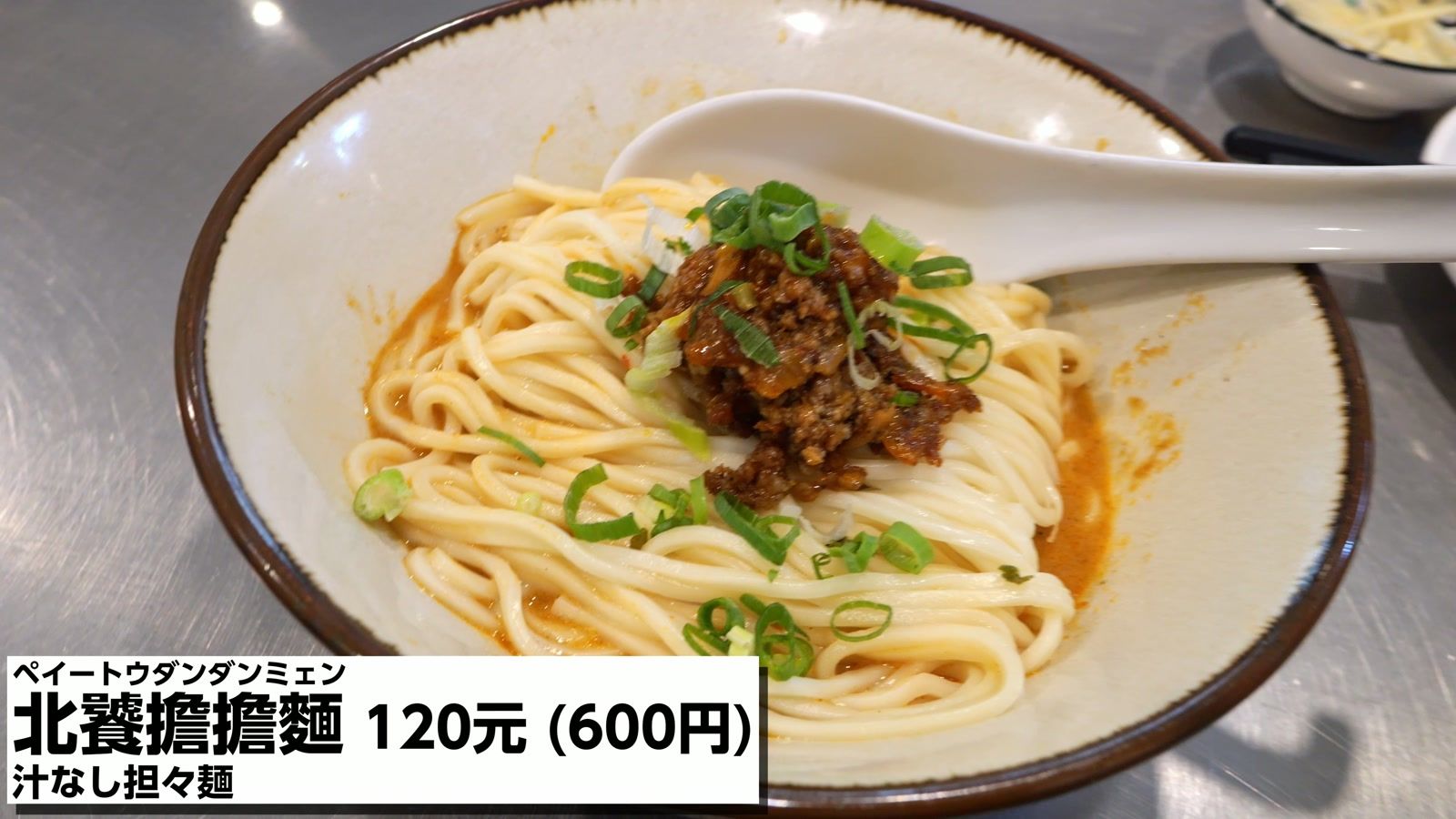 古北饕の北饕擔擔麵 120元（600円）。汁なし担々麺