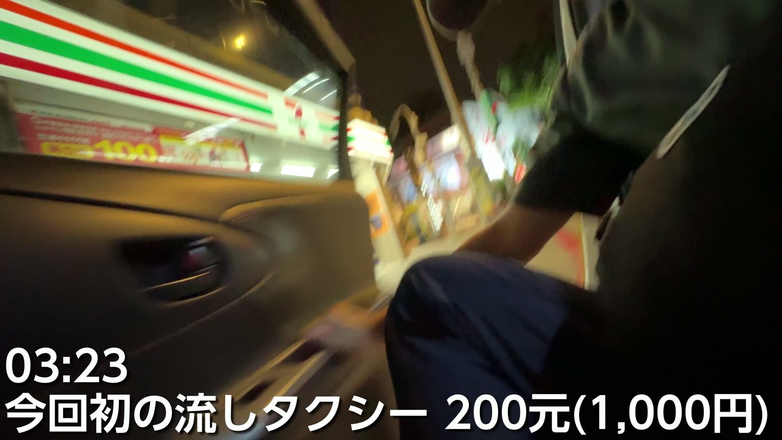 3時23分、今回初の流しタクシー 200元（1,000円）