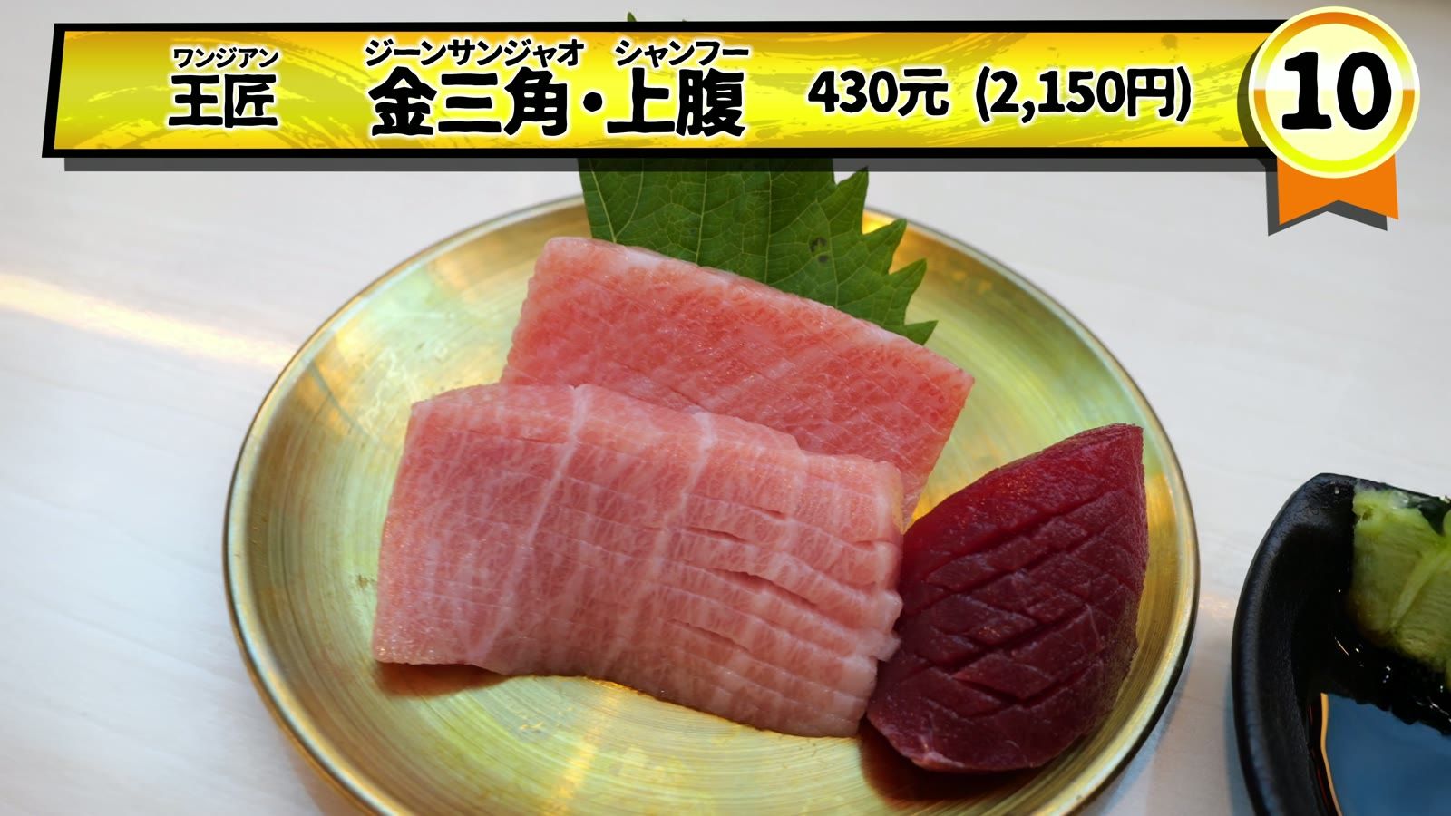 王匠の金三角・上腹 430元（2,150円）。カマトロ（奥）と大トロ（手前）、赤身はサービス。10点