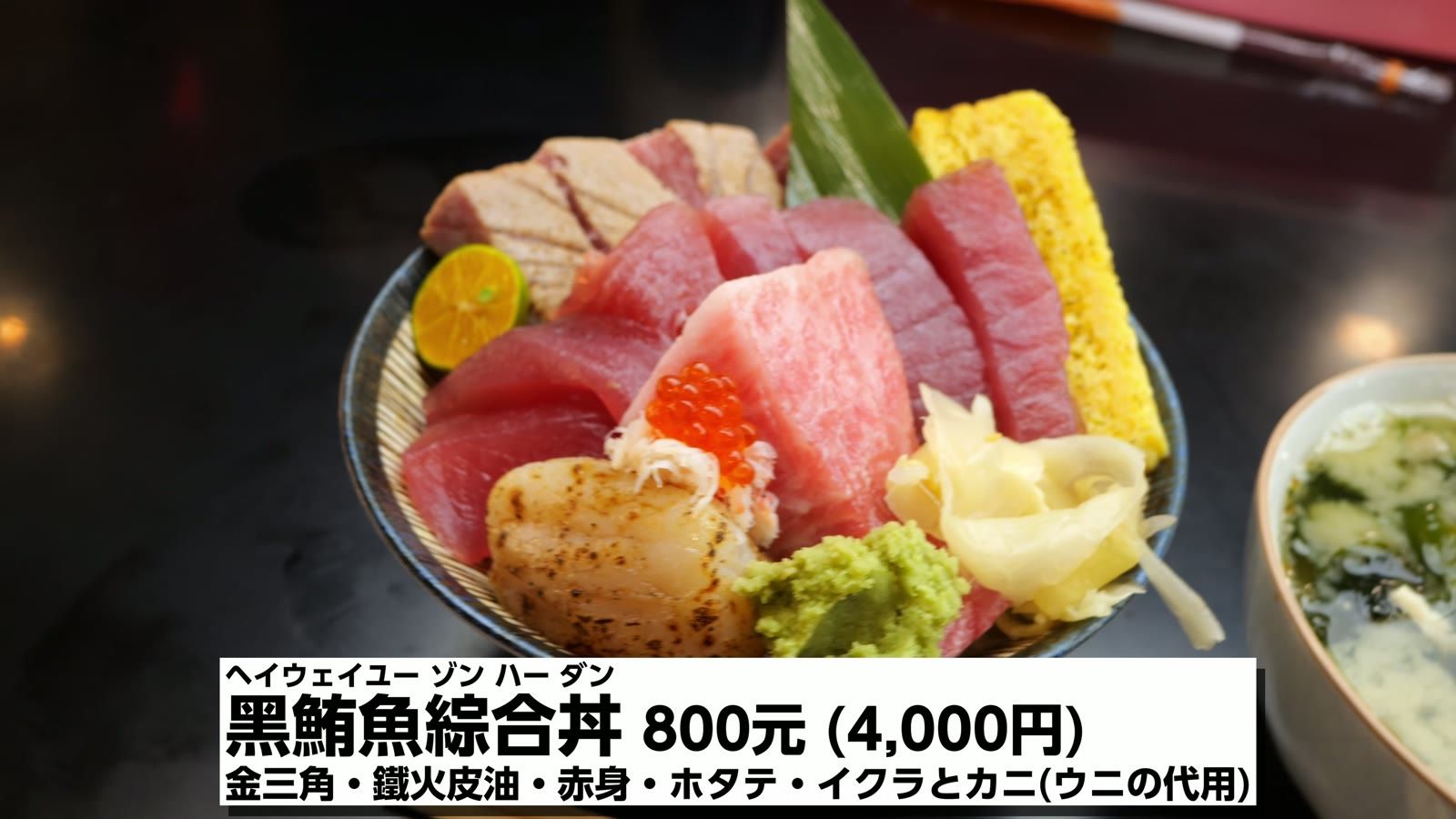 黒鮪魚綜合丼 800元（4,000円）。金三角・鐵火皮油・赤身・ホタテ・イクラとカニ（ウニの代用）