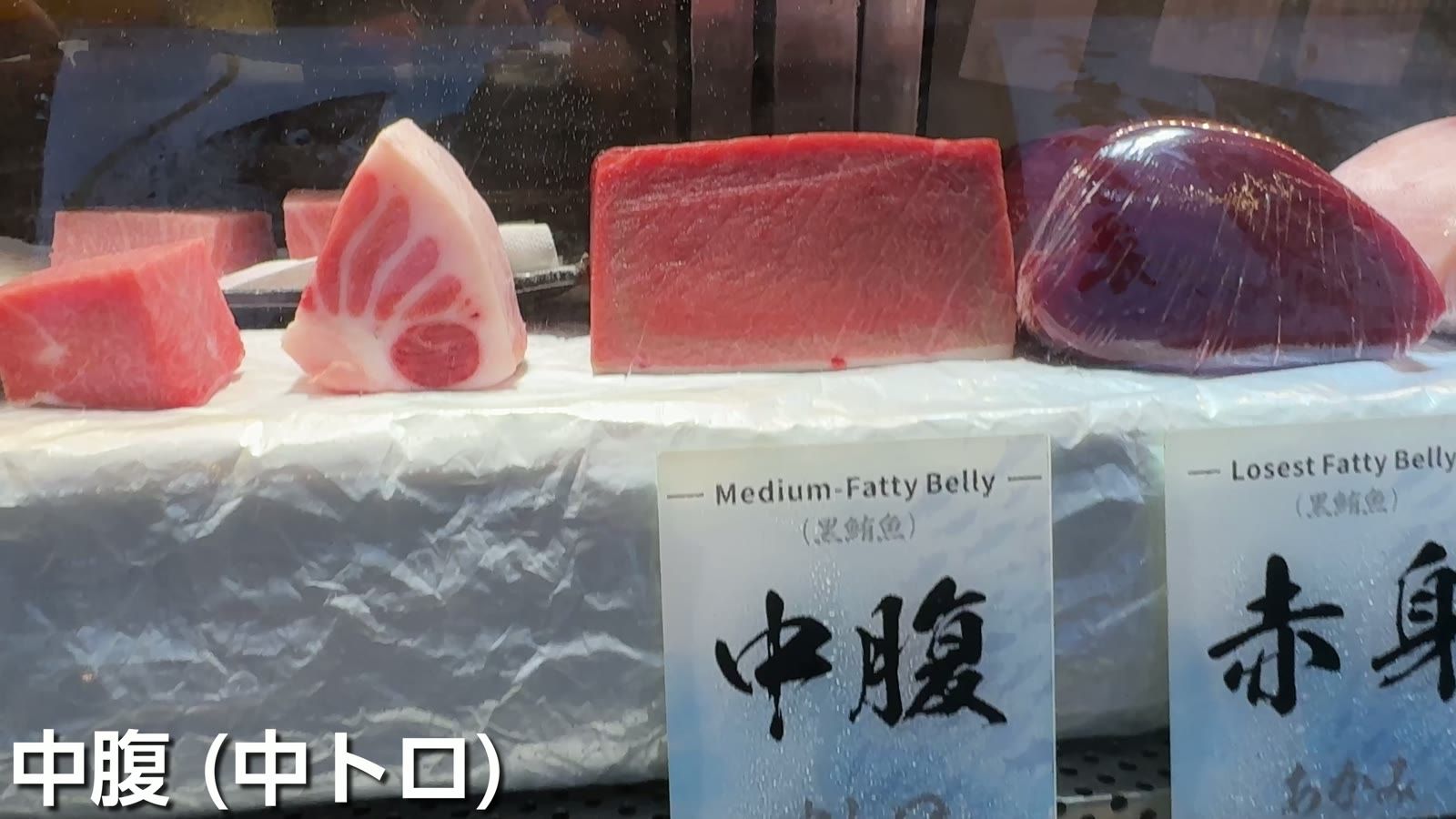 中腹（中トロ）。東港の市場のショーケース