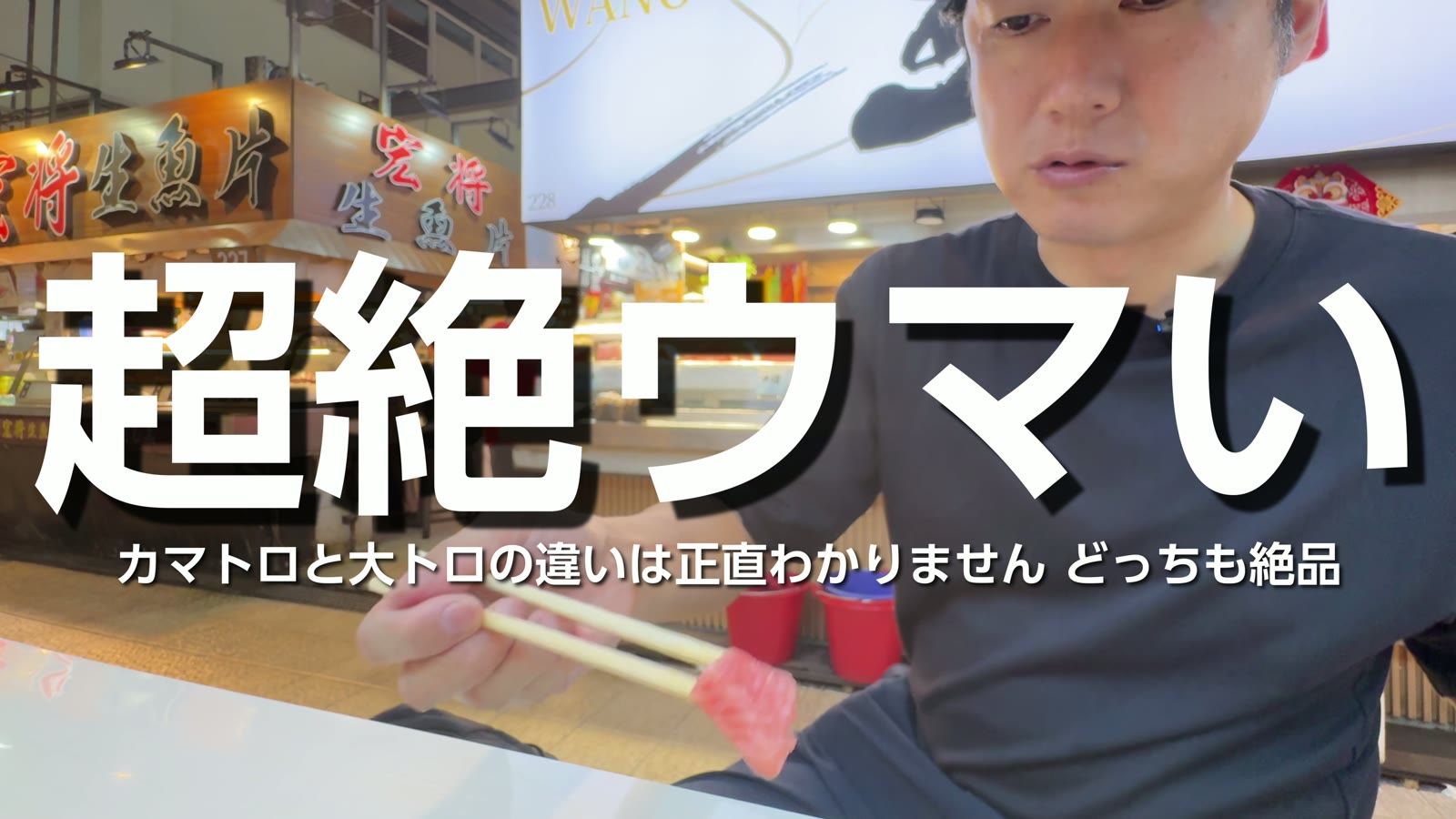 超絶ウマい。カマトロと大トロの違いは正直わかりません、どっちも絶品