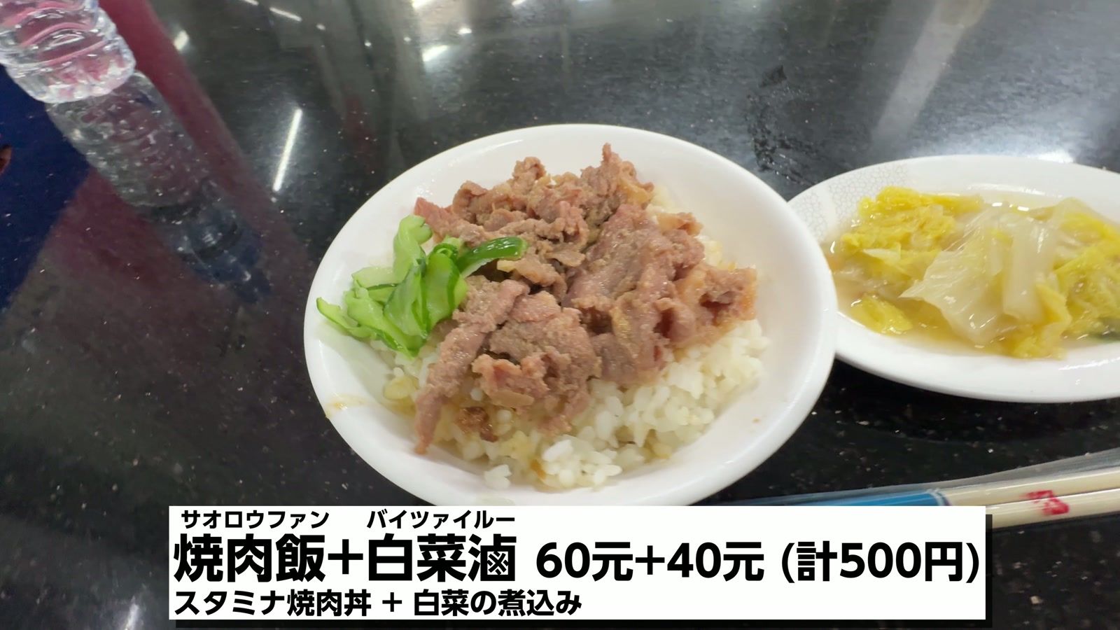 阿庭国民美食の焼肉飯＋白菜滷 60元＋40元（計500円）。スタミナ焼肉丼と白菜の煮込み