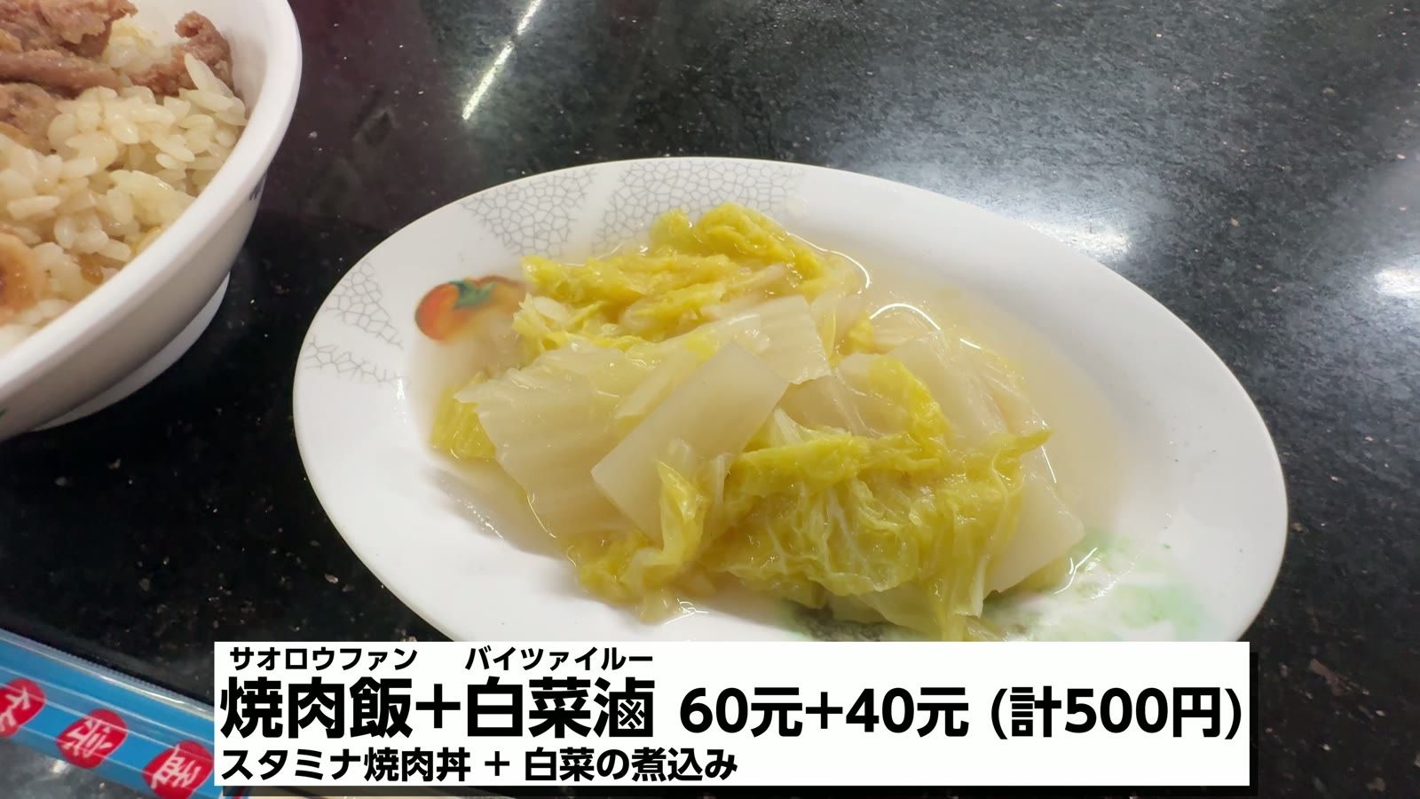 白菜滷。クタクタに煮込まれた白菜