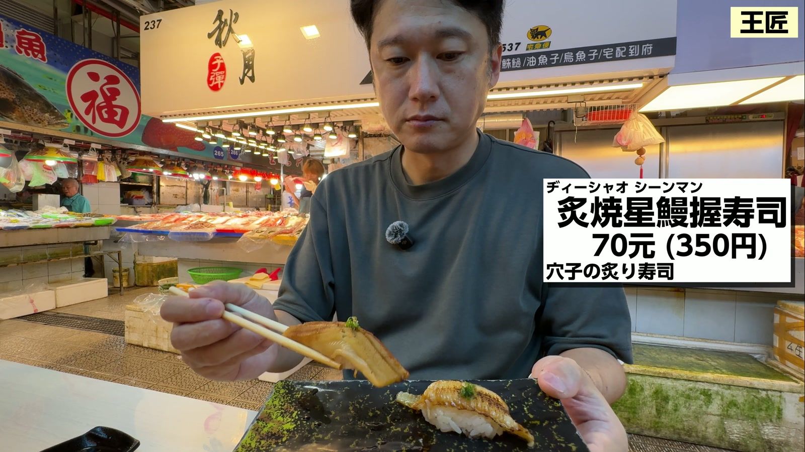 炙焼星鰻握寿司 70元(350円)。穴子の炙り寿司