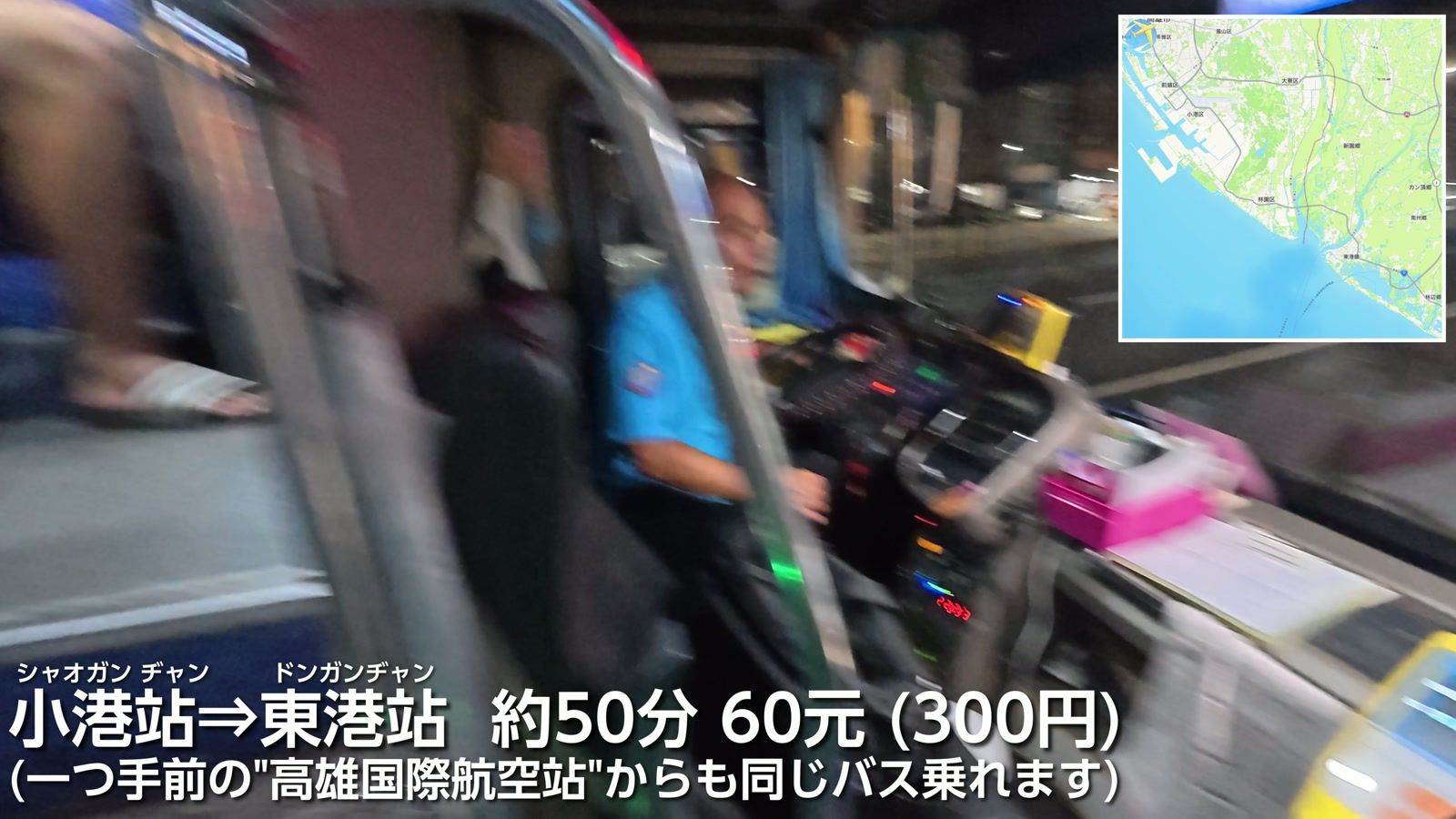 小港站⇒東港站 約50分 60元(300円)。一つ手前の高雄国際航空站からも同じバスに乗れる
