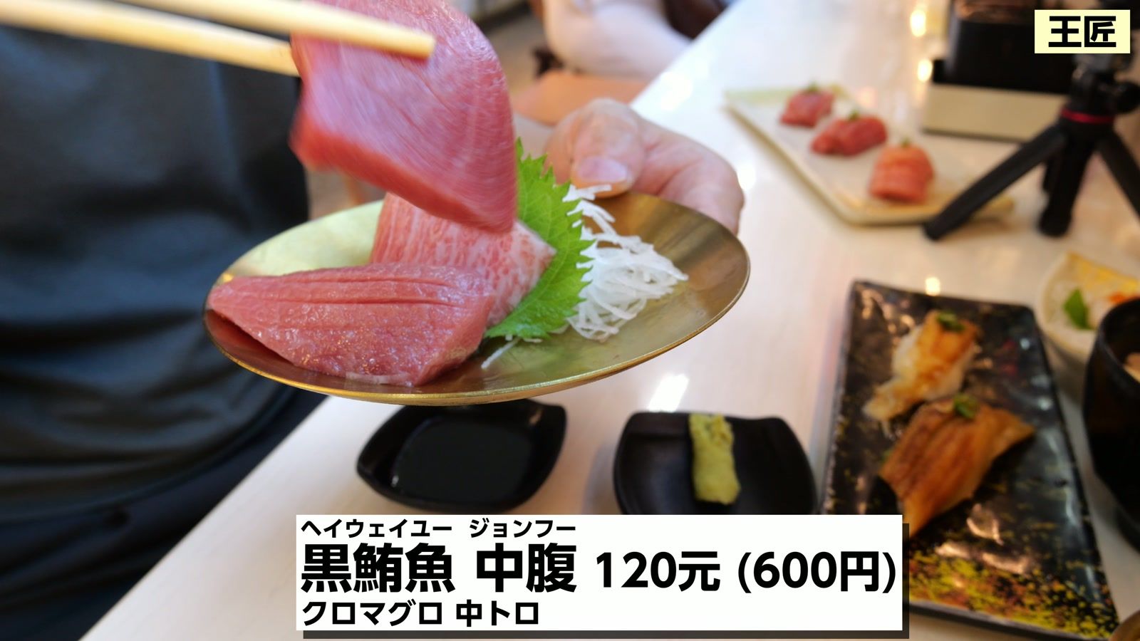 黒鮪魚 中腹 120元(600円)。クロマグロの中トロ