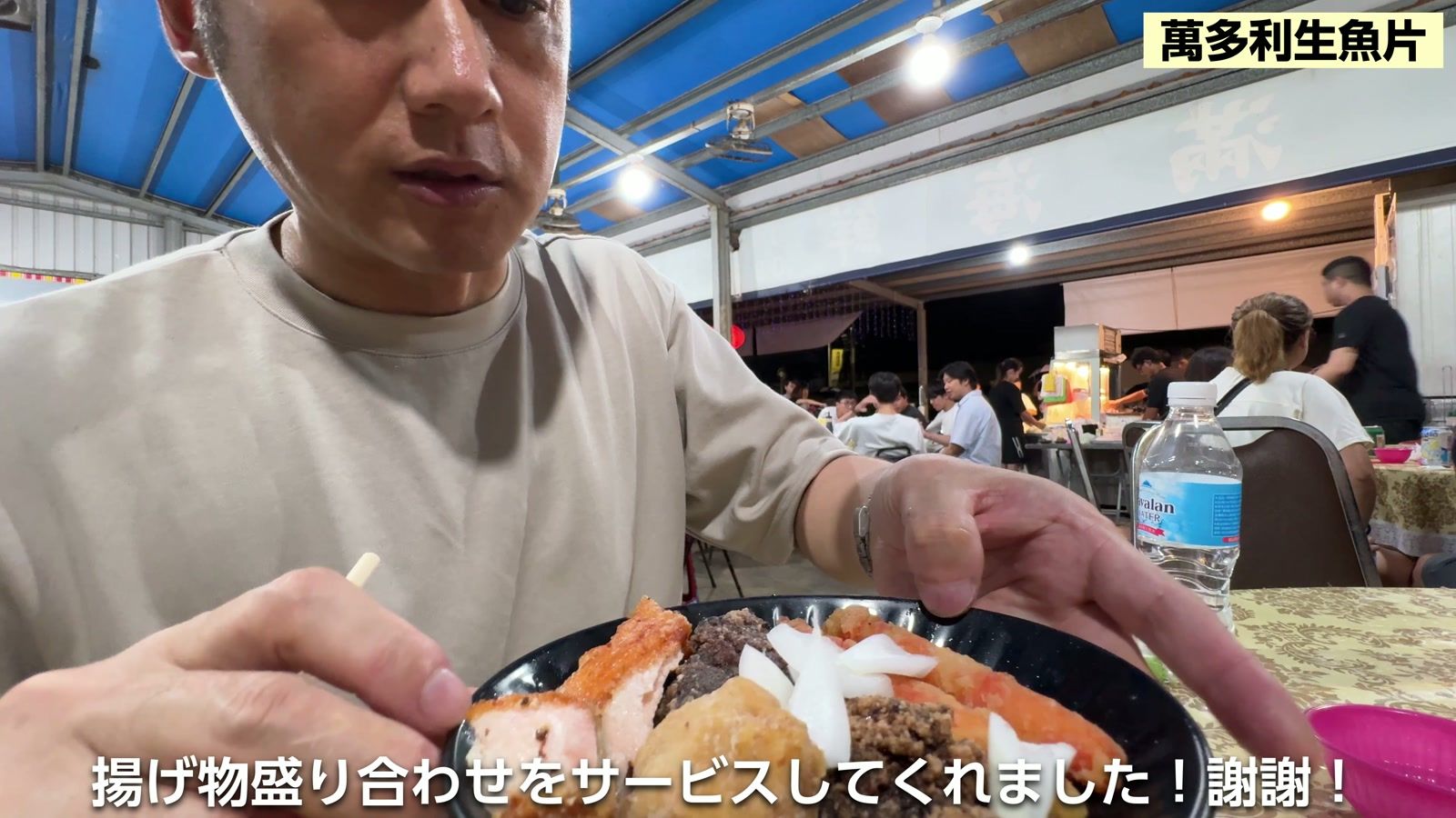 揚げ物盛り合わせをサービスしてくれた