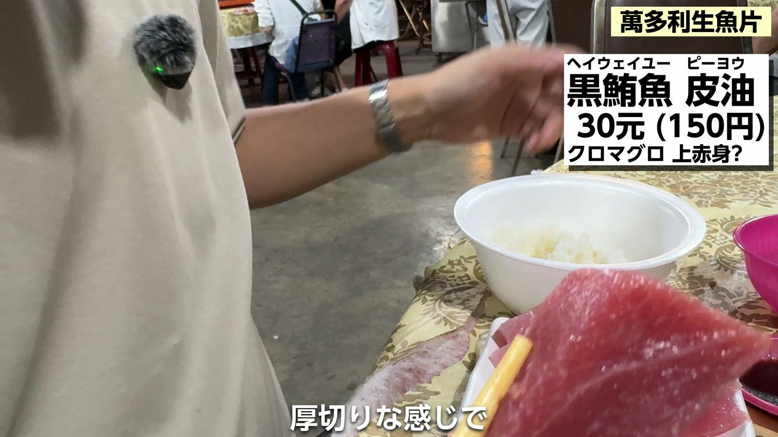黒鮪魚 皮油 30元(150円)。クロマグロの上赤身?