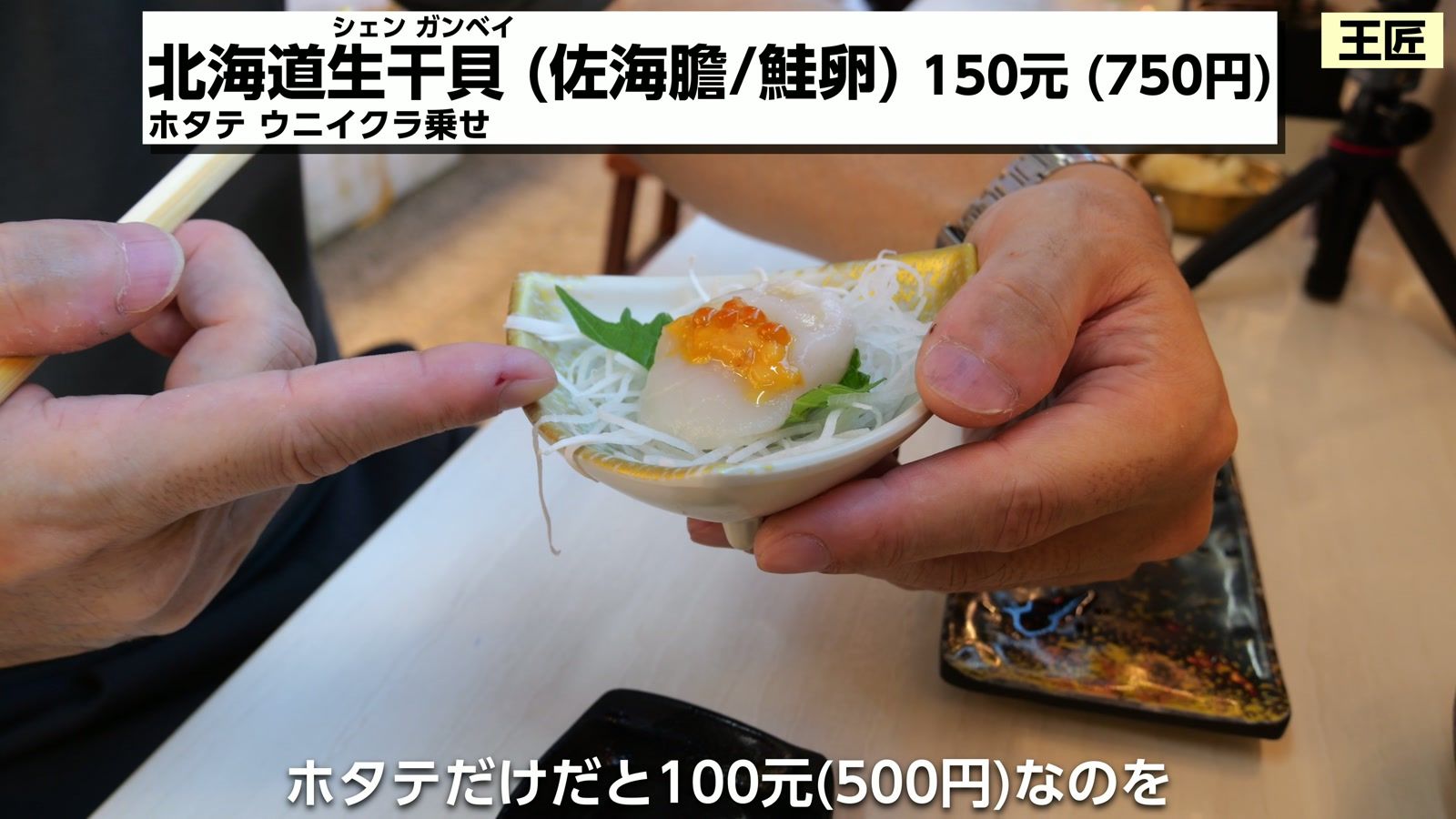 北海道生干貝(佐海膽/鮭卵)150元(750円)。ホタテのウニ・イクラ乗せ