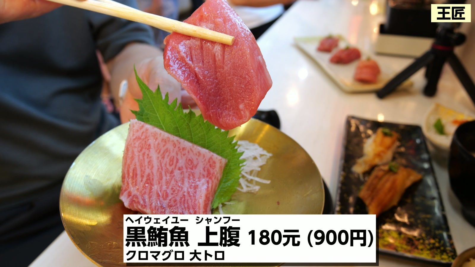 黒鮪魚 上腹 180元(900円)。クロマグロの大トロ
