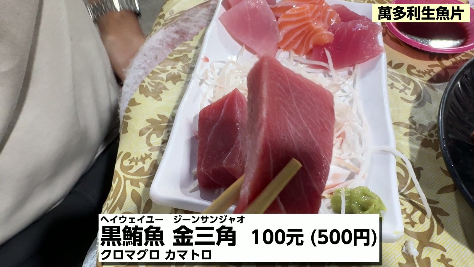 黒鮪魚 金三角 100元(500円)。クロマグロのカマトロ