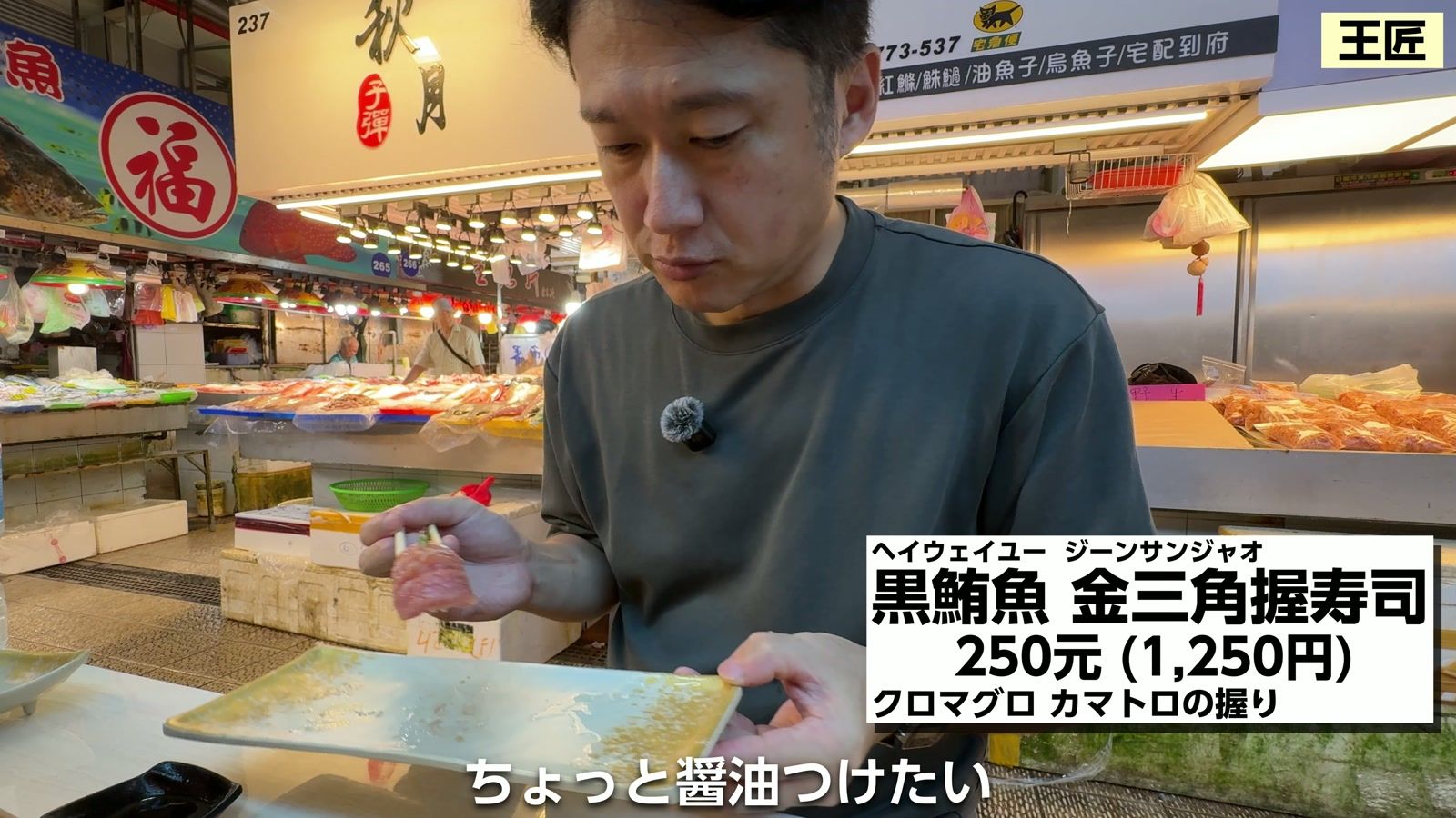 黒鮪魚 金三角握寿司 250元(1,250円)。クロマグロのカマトロの握り