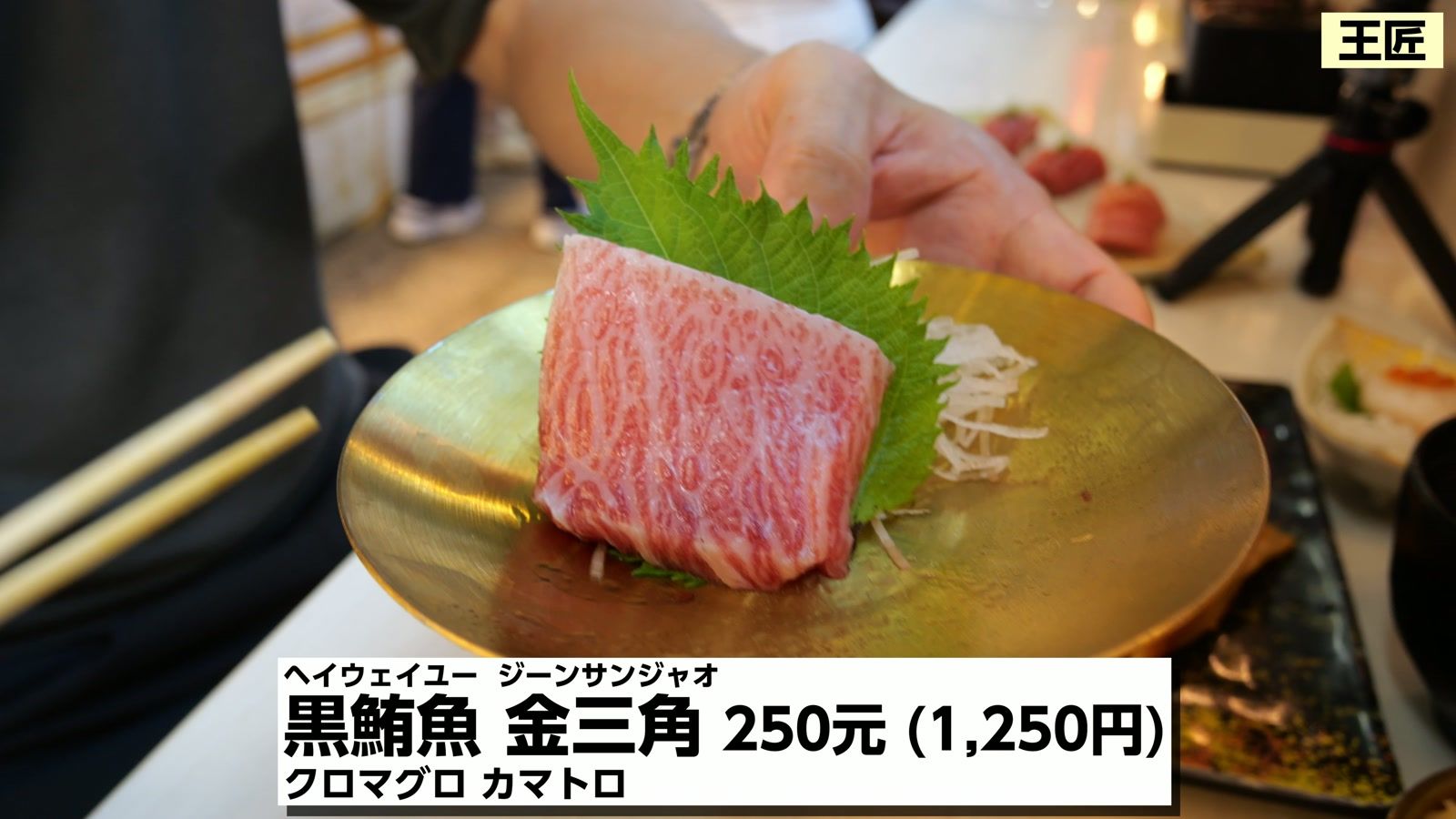 黒鮪魚 金三角 250元(1,250円)。クロマグロのカマトロ