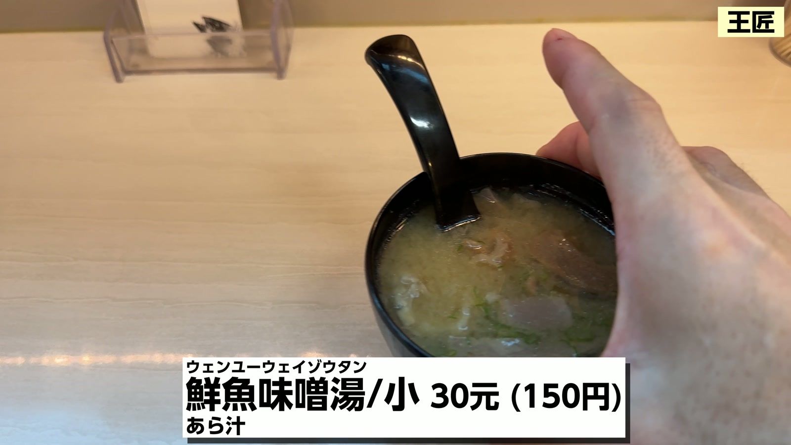 鮮魚味噌湯/小 30元(150円)。あら汁