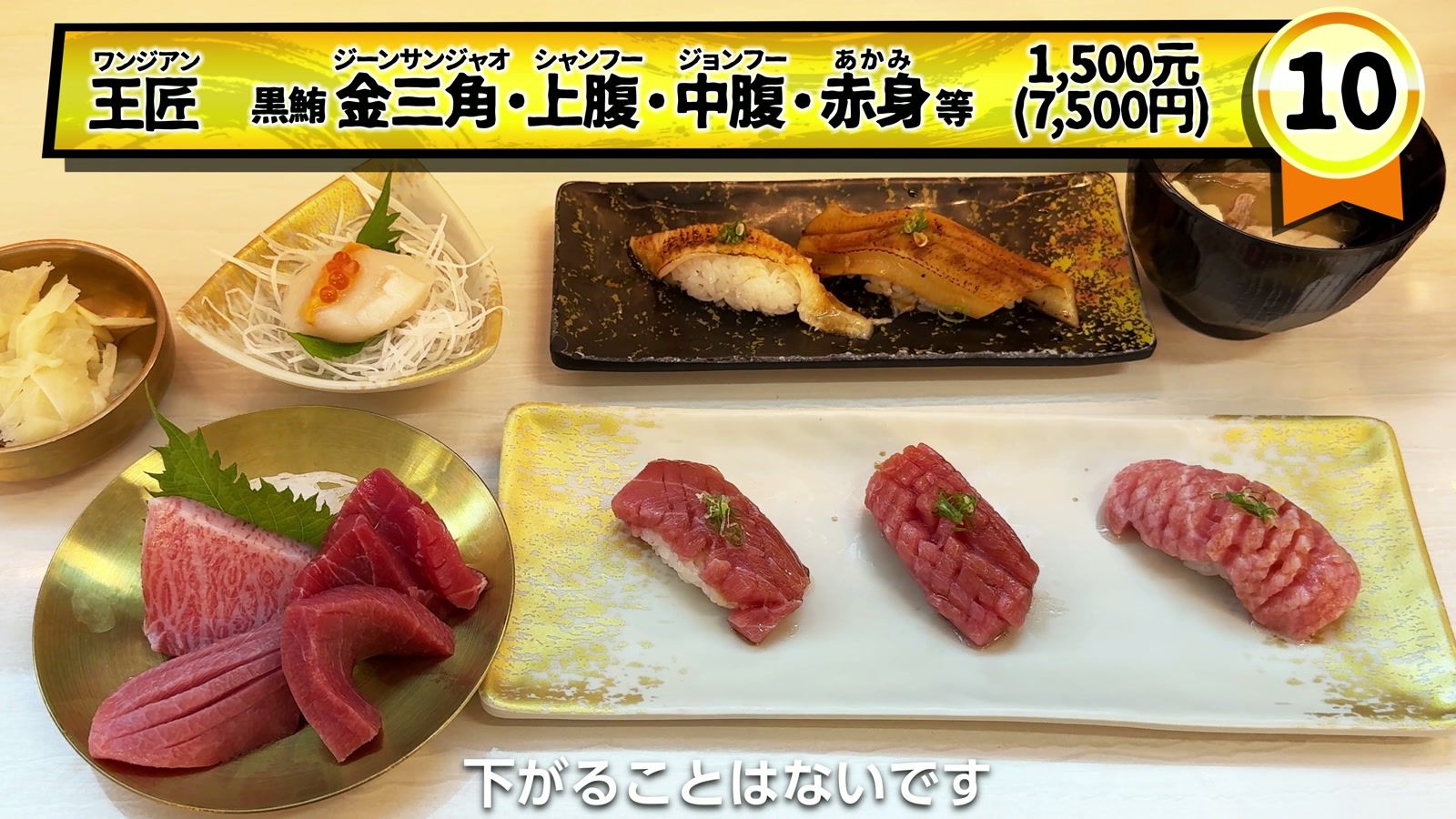 王匠 黒鮪 金三角・上腹・中腹・赤身等 1,500元(7,500円)。10点