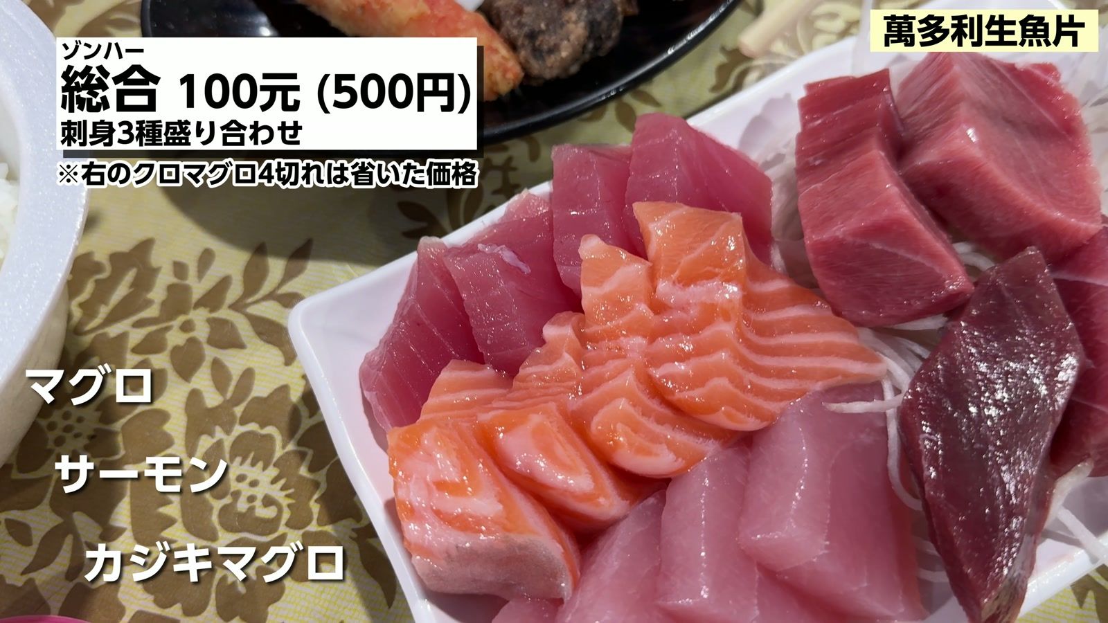 総合 100元(500円)。刺身3種盛り合わせ(マグロ・サーモン・カジキマグロ)。右のクロマグロ4切れは省いた価格