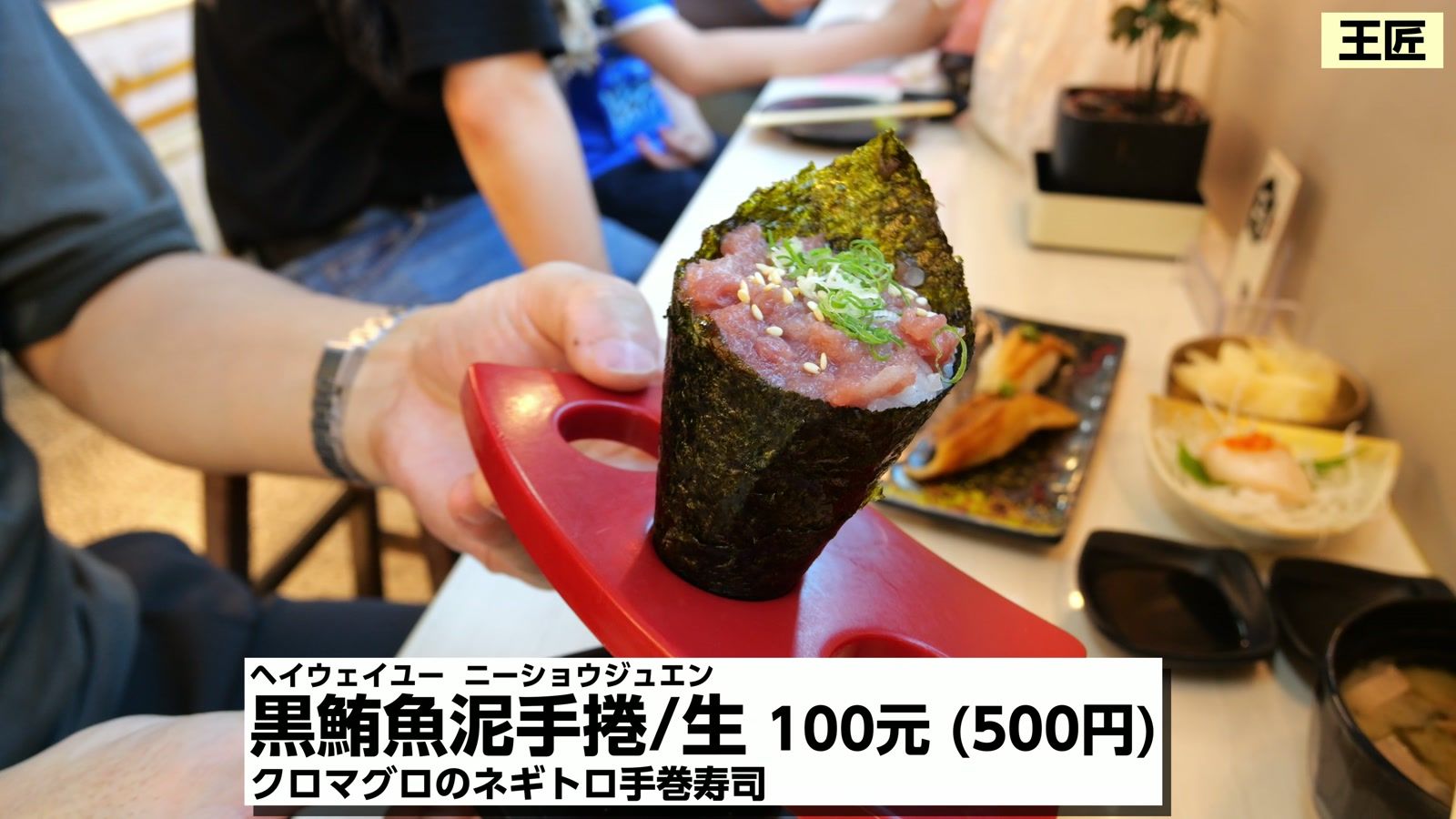 黒鮪魚泥手巻/生 100元(500円)。クロマグロのネギトロ手巻寿司