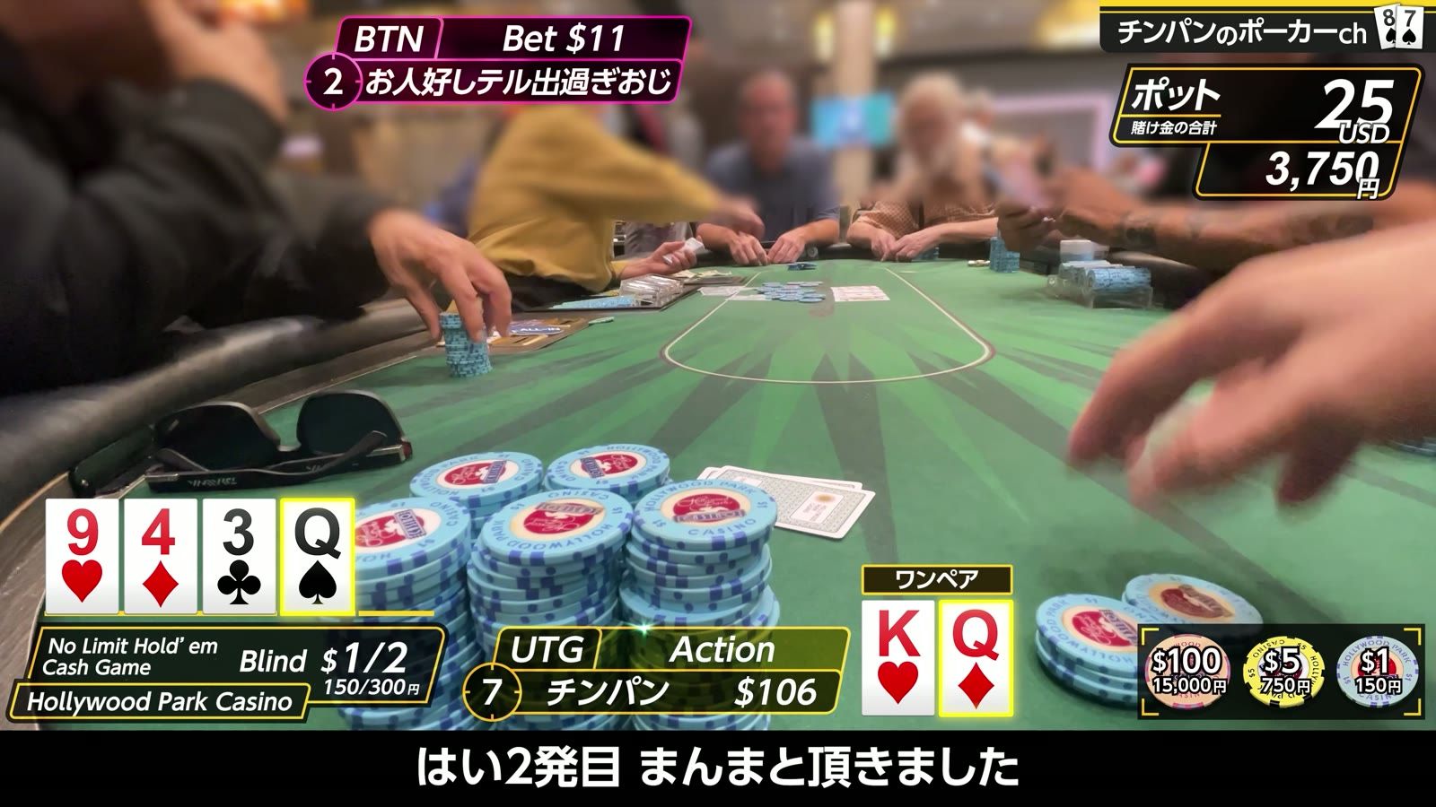 9♥4♦3♣Q♠ で K♥Q♦ のワンペア。「はい2発目 まんまと頂きました」