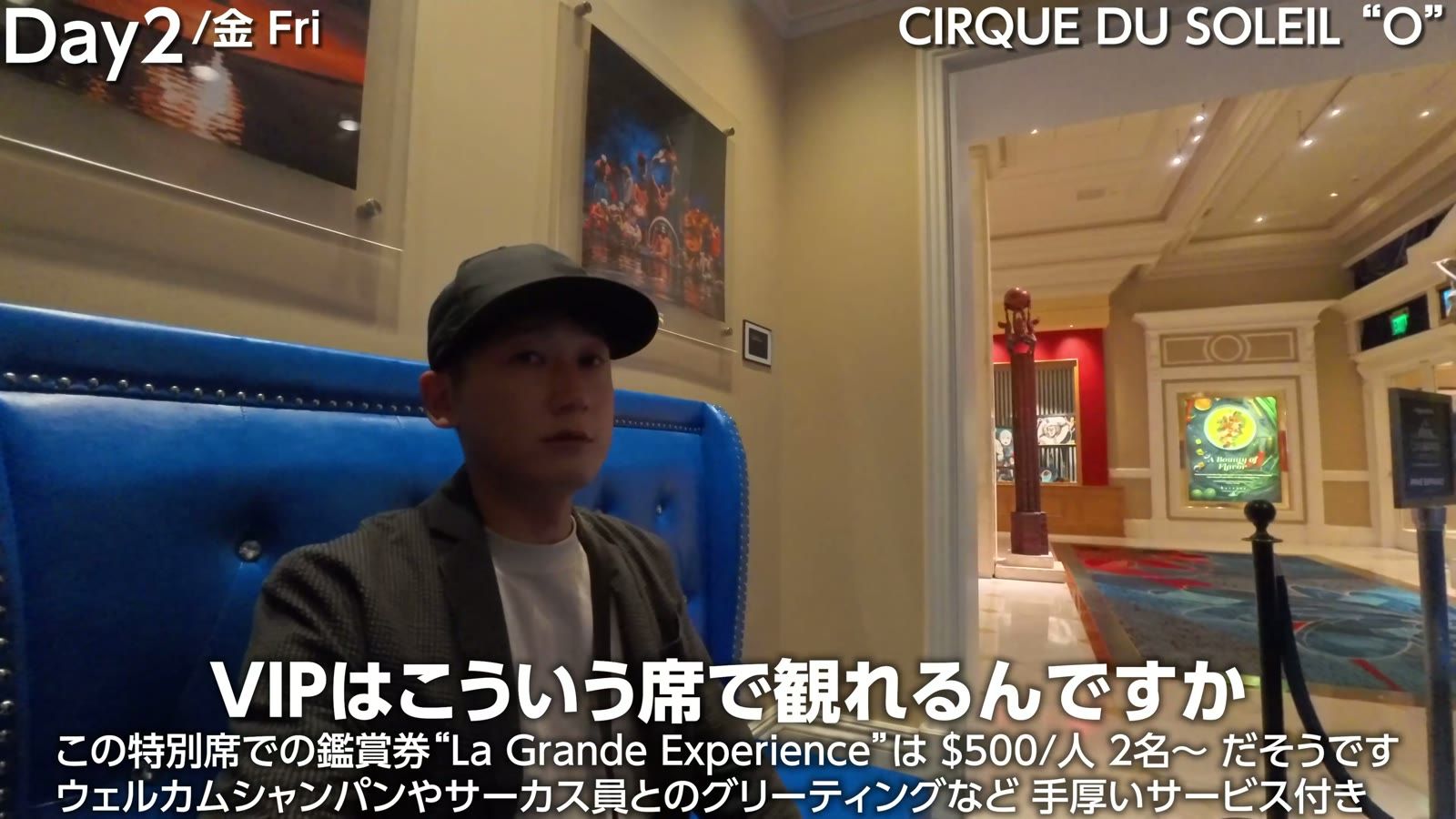 シルク・ドゥ・ソレイユ "O" のVIP席。La Grande Experience は$500/人