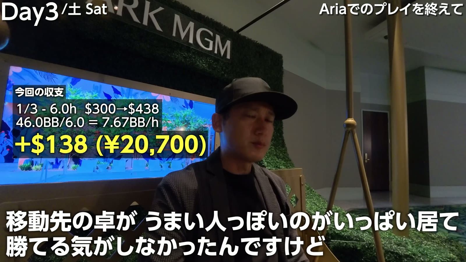 アリアでの収支 +$138（20,700円）／6.0時間
