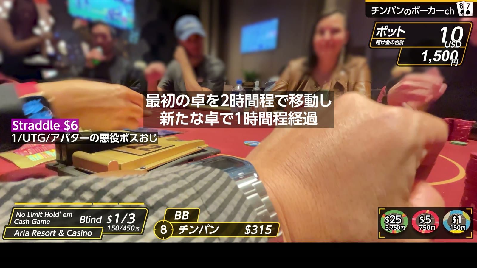 アリアの$1/3卓。最初の卓を2時間ほどで移動し、新しい卓で1時間経過