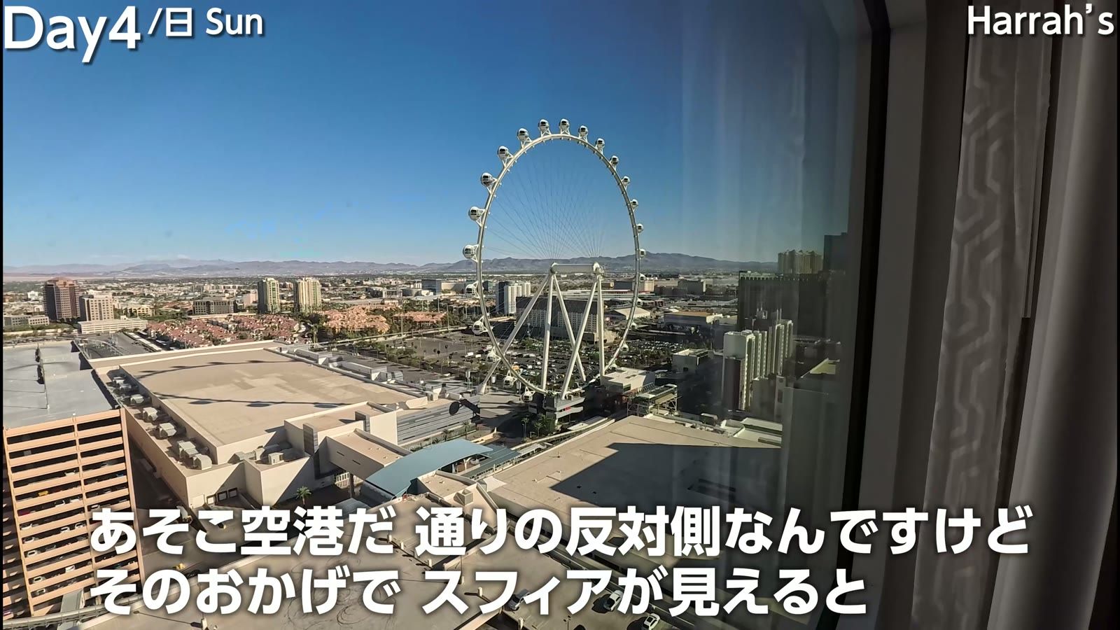 ハラーズの部屋から。通りの反対側に観覧車とスフィアが見える
