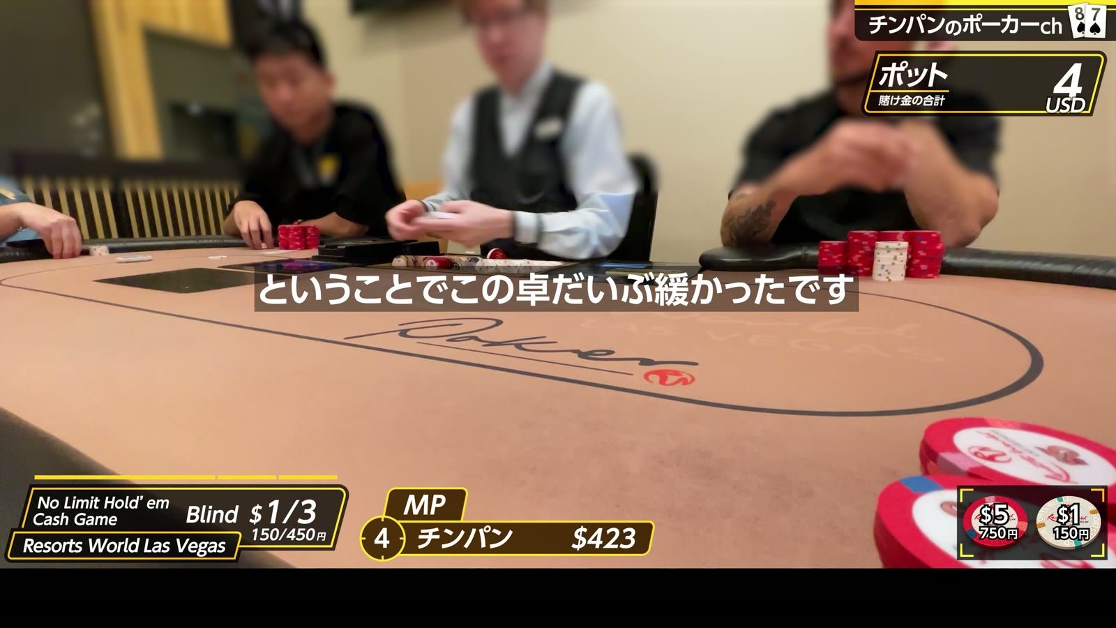 リゾートワールドの$1/3卓。「この卓、だいぶ緩かったです」