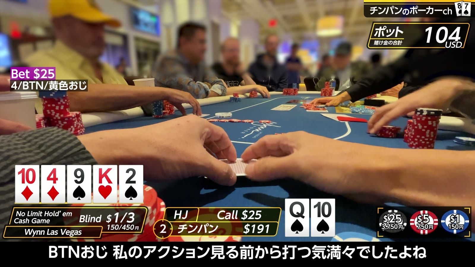 ウィンの$1/3卓。「BTNおじ、私のアクションを見る前から打つ気満々でしたよね」