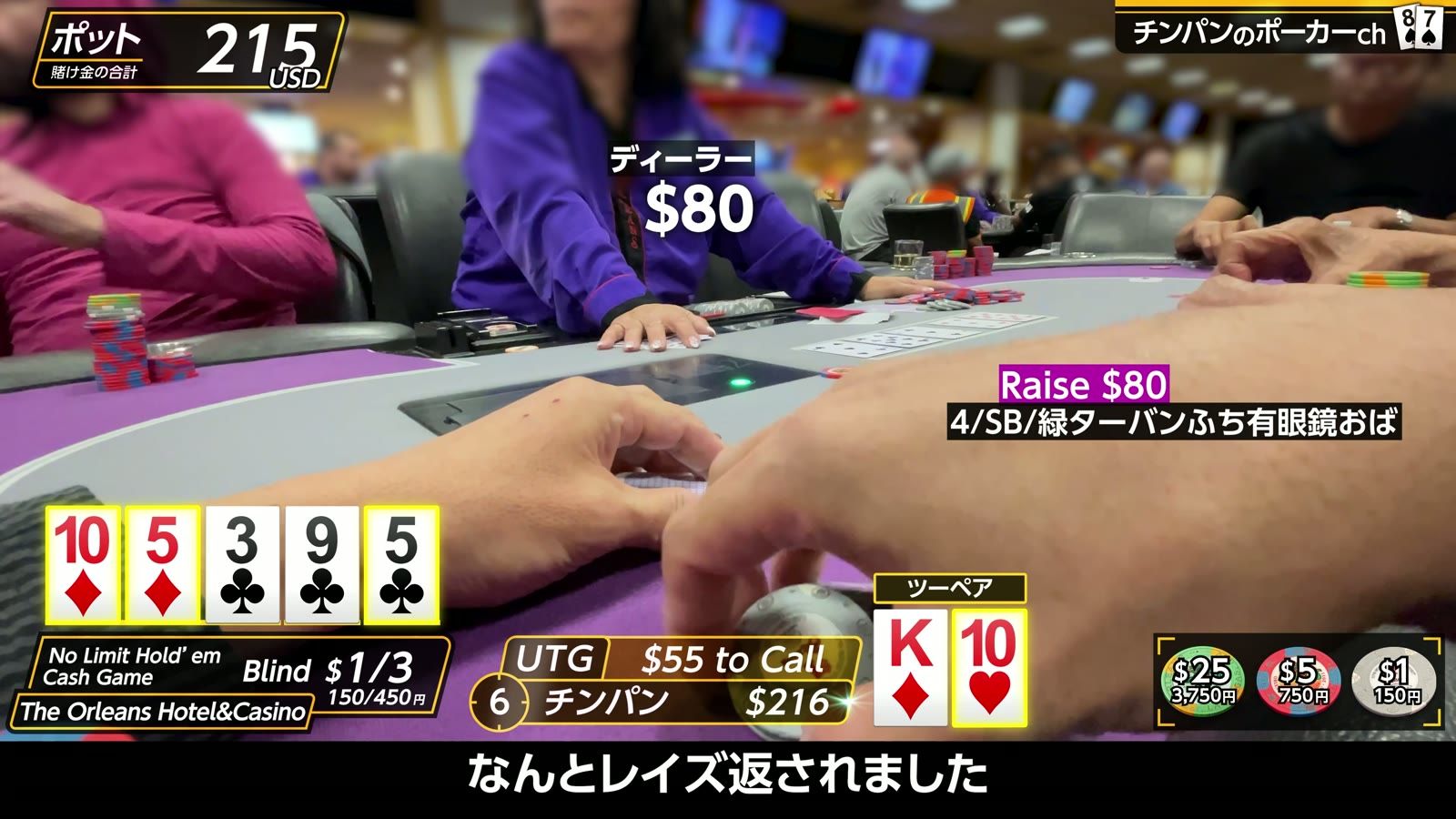 ポット215ドル。K♦10♥ のツーペアに「なんとレイズ返されました」