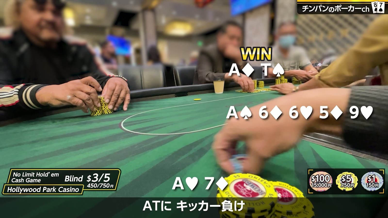 ハリウッドパークカジノの$3/5卓。A♦T♠ で勝つも、A♥7♦ 側はキッカー負け