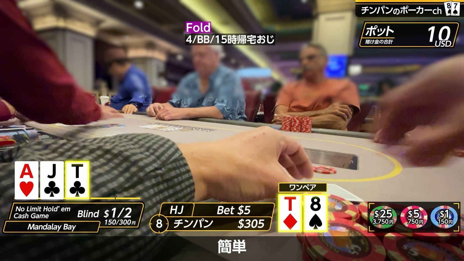 マンダレイベイの$1/2卓。A♥J♣T♦ で T♦8♠ のワンペア