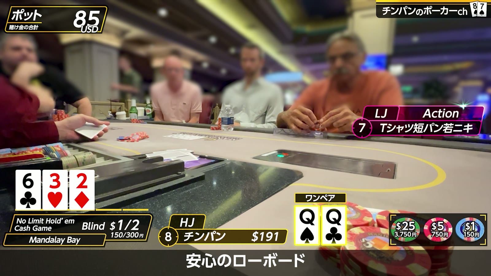 6♣3♥2♦ の「安心のローボード」で Q♠Q♣